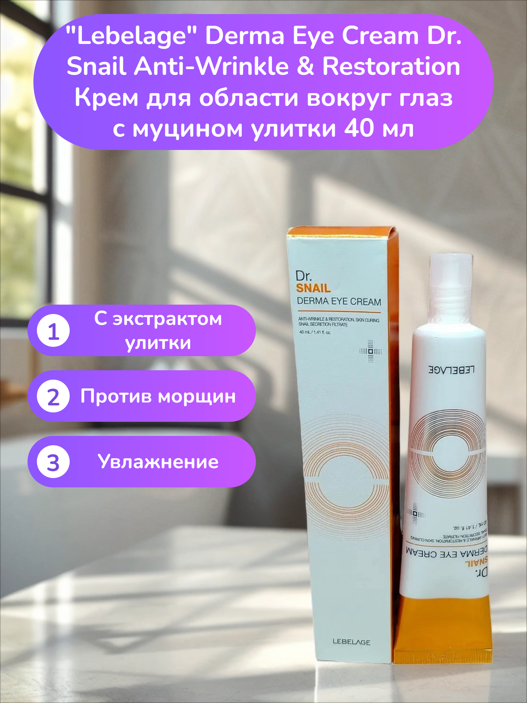 Lebelage Derma Eye Cream Dr. Snail Anti-Wrinkle & Restoration Крем для области вокруг глаз с муцином улитки 40 мл