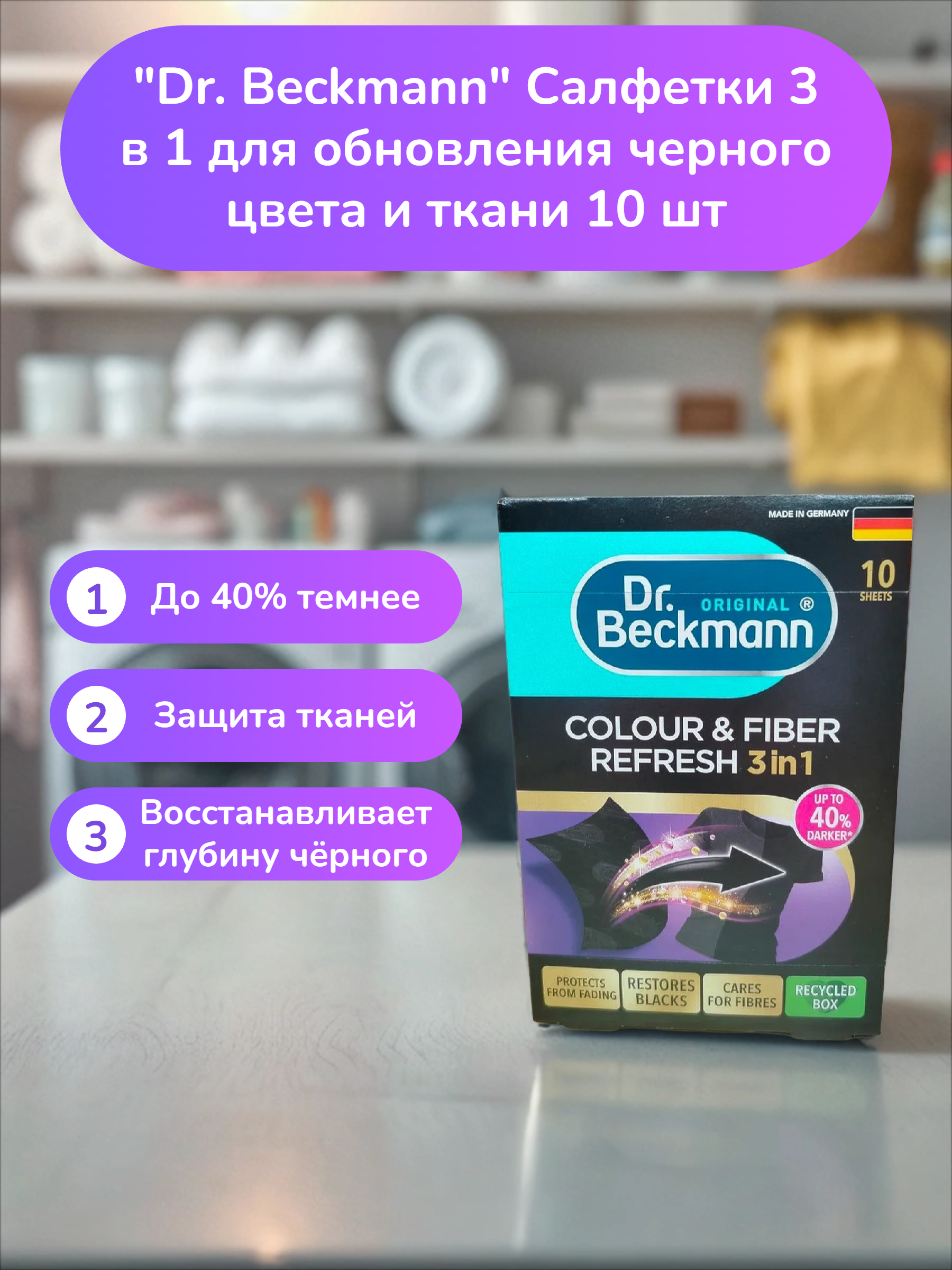 Dr. Beckmann Салфетки 3 в 1 для обновления черного цвета и ткани 10 шт