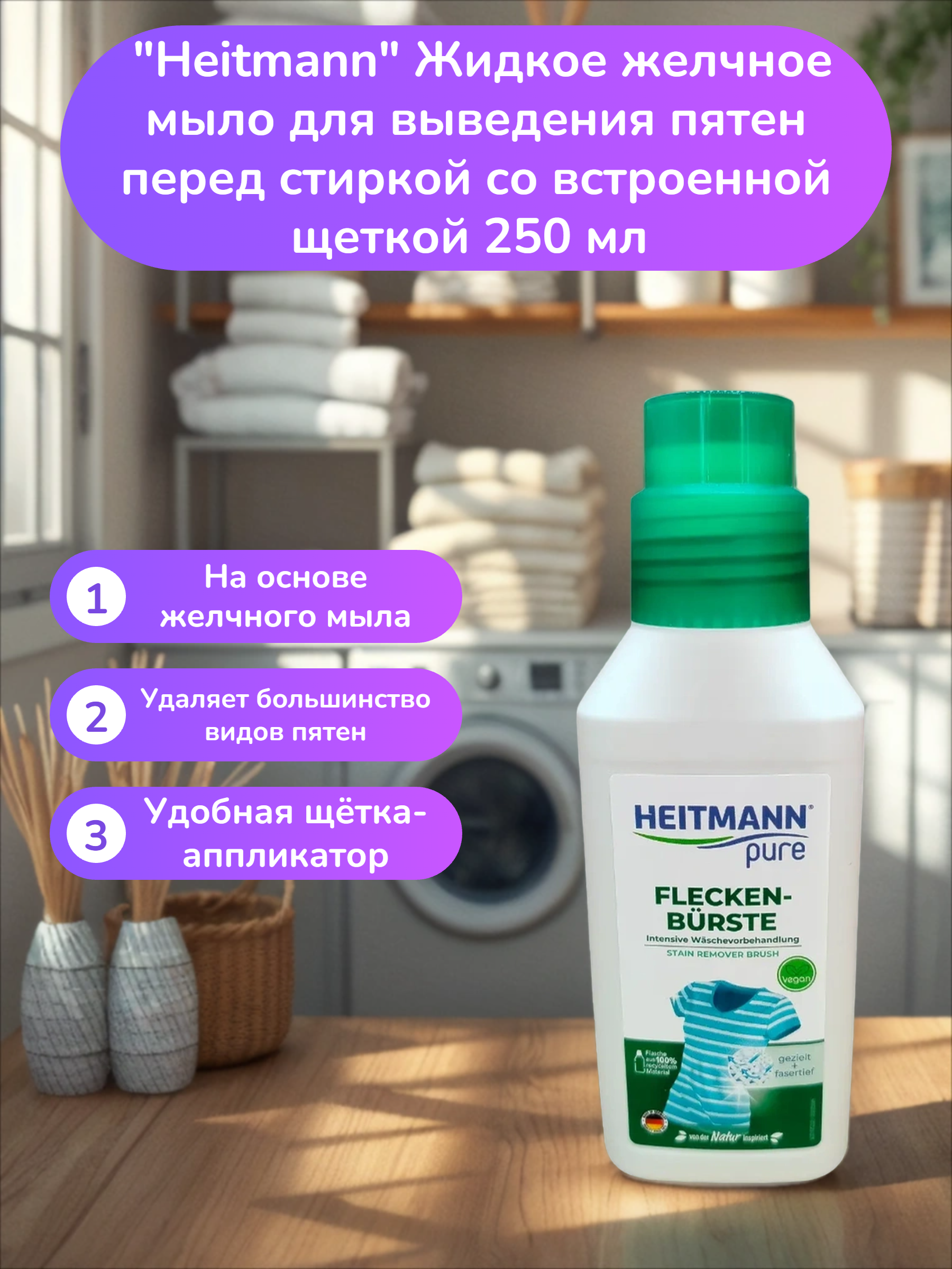 Heitmann Жидкое желчное мыло для выведения пятен перед стиркой со встроенной щеткой 250 мл