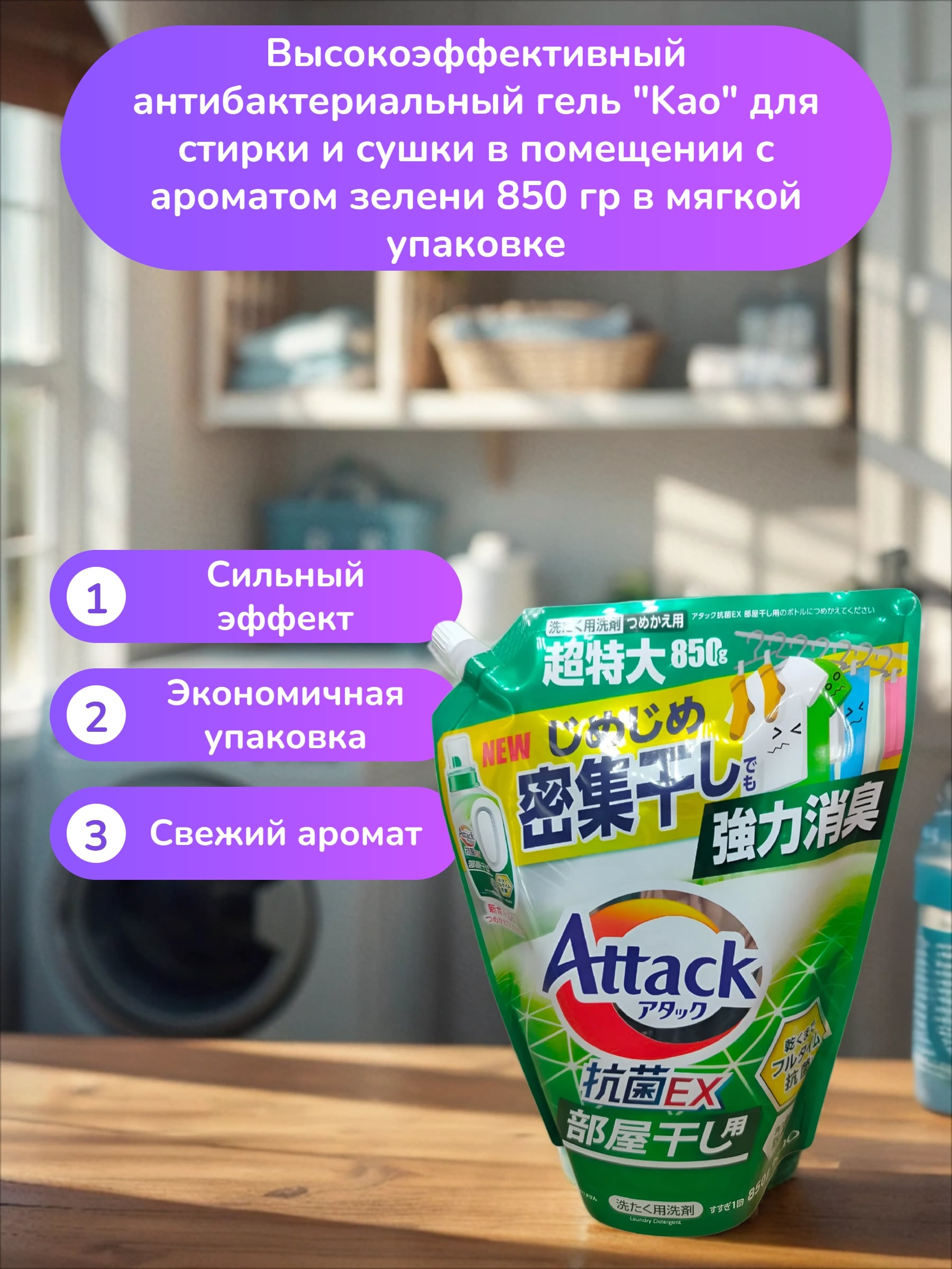 Kao Attack EX Gel Высокоэффективный антибактериальный гель для стирки и сушки в помещении с ароматом зелени 850 гр в мягкой упаковке