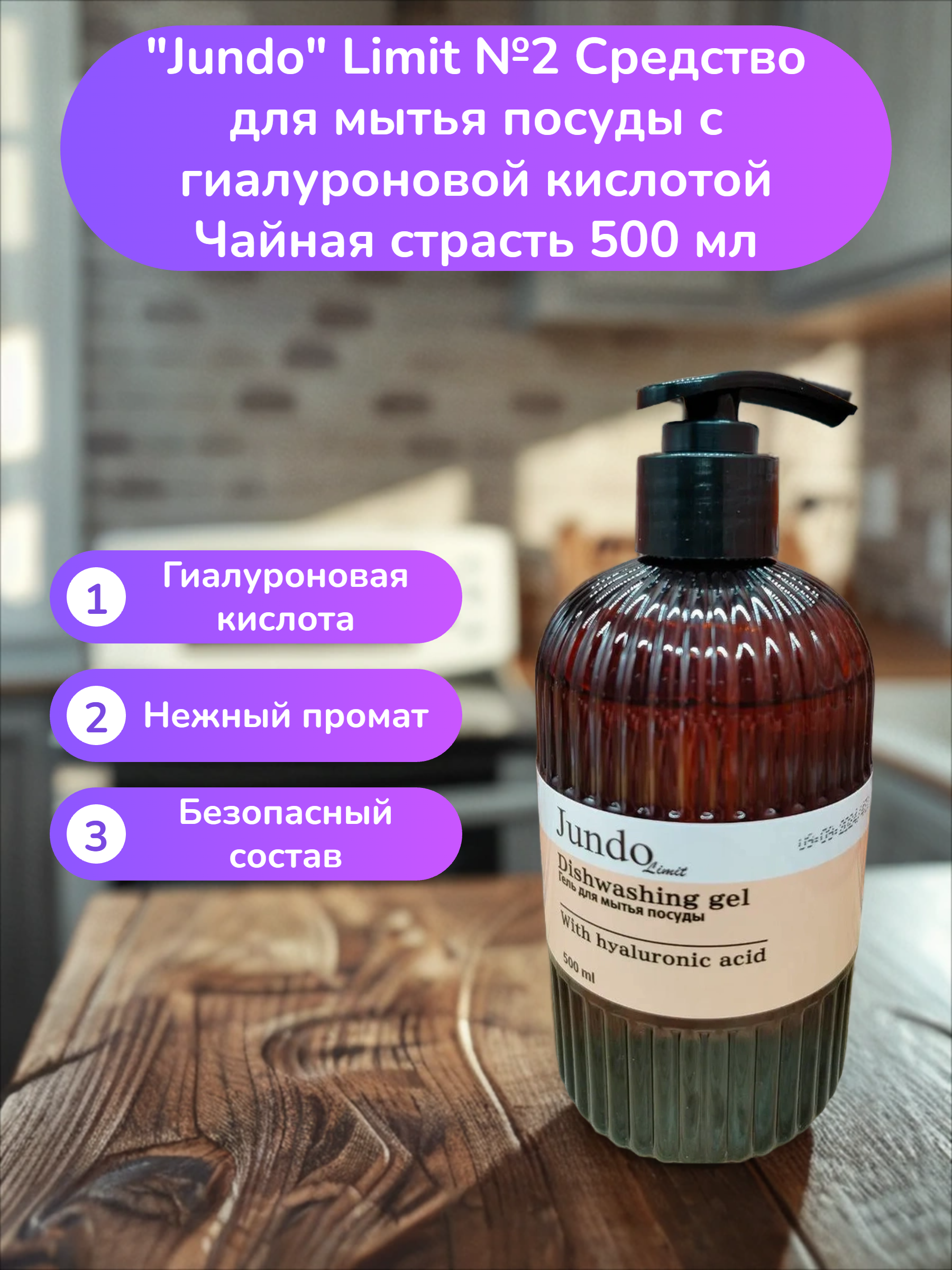 Jundo Limit №2 Средство для мытья посуды с гиалуроновой кислотой Чайная страсть 500 мл