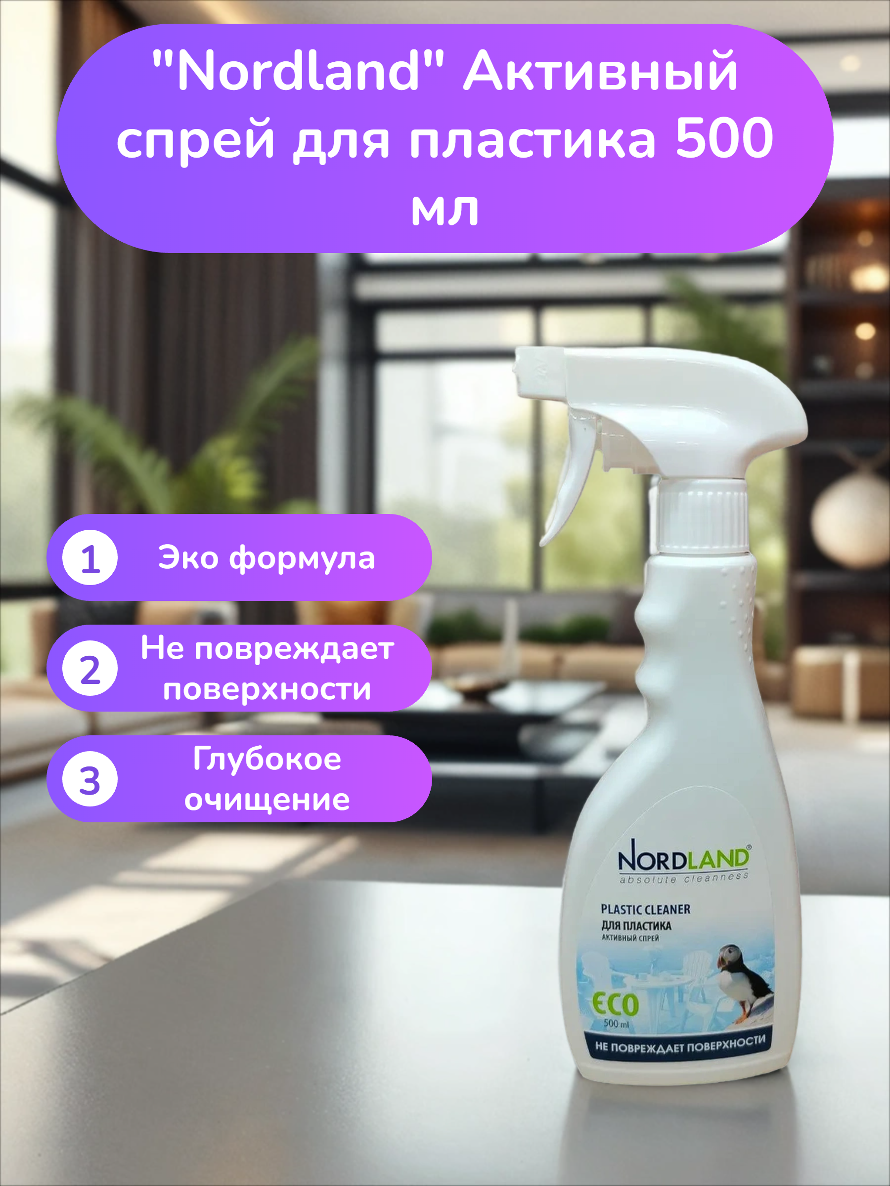 Nordland Активный спрей для пластика 500 мл