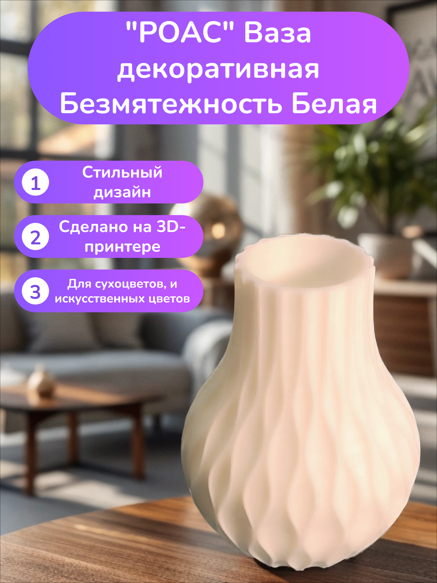 POAC Ваза декоративная Безмятежность Белая