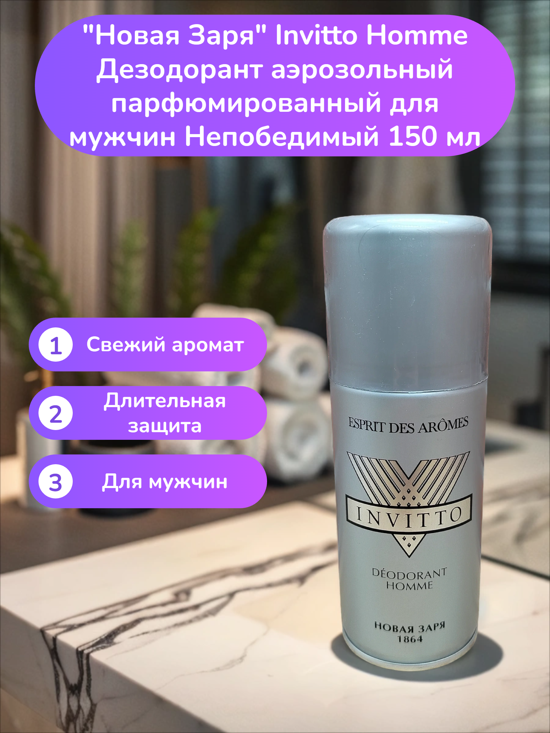 Новая Invitto Homme Дезодорант аэрозольный парфюмированный для мужчин Непобедимый 150 мл