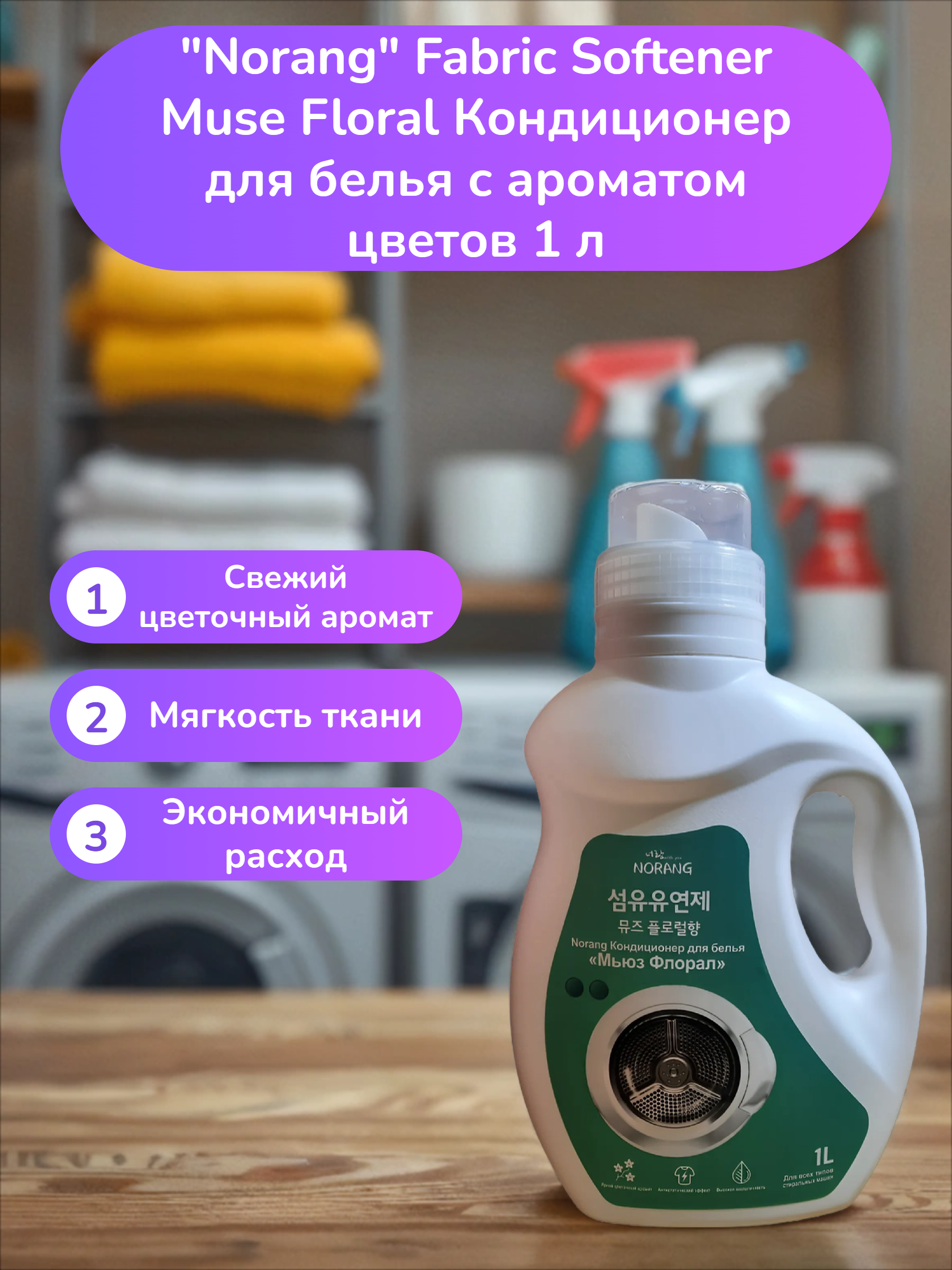 Norang Fabric Softener Muse Floral Кондиционер для белья с ароматом цветов 1 л