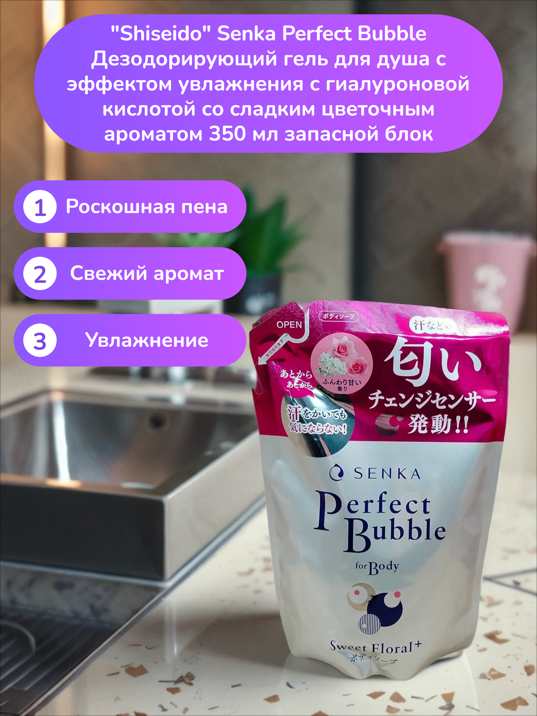 Fine Today Senka Perfect Bubble Дезодорирующий гель для душа с эффектом увлажнения с гиалуроновой кислотой со сладким цветочным ароматом 350 мл запасной блок