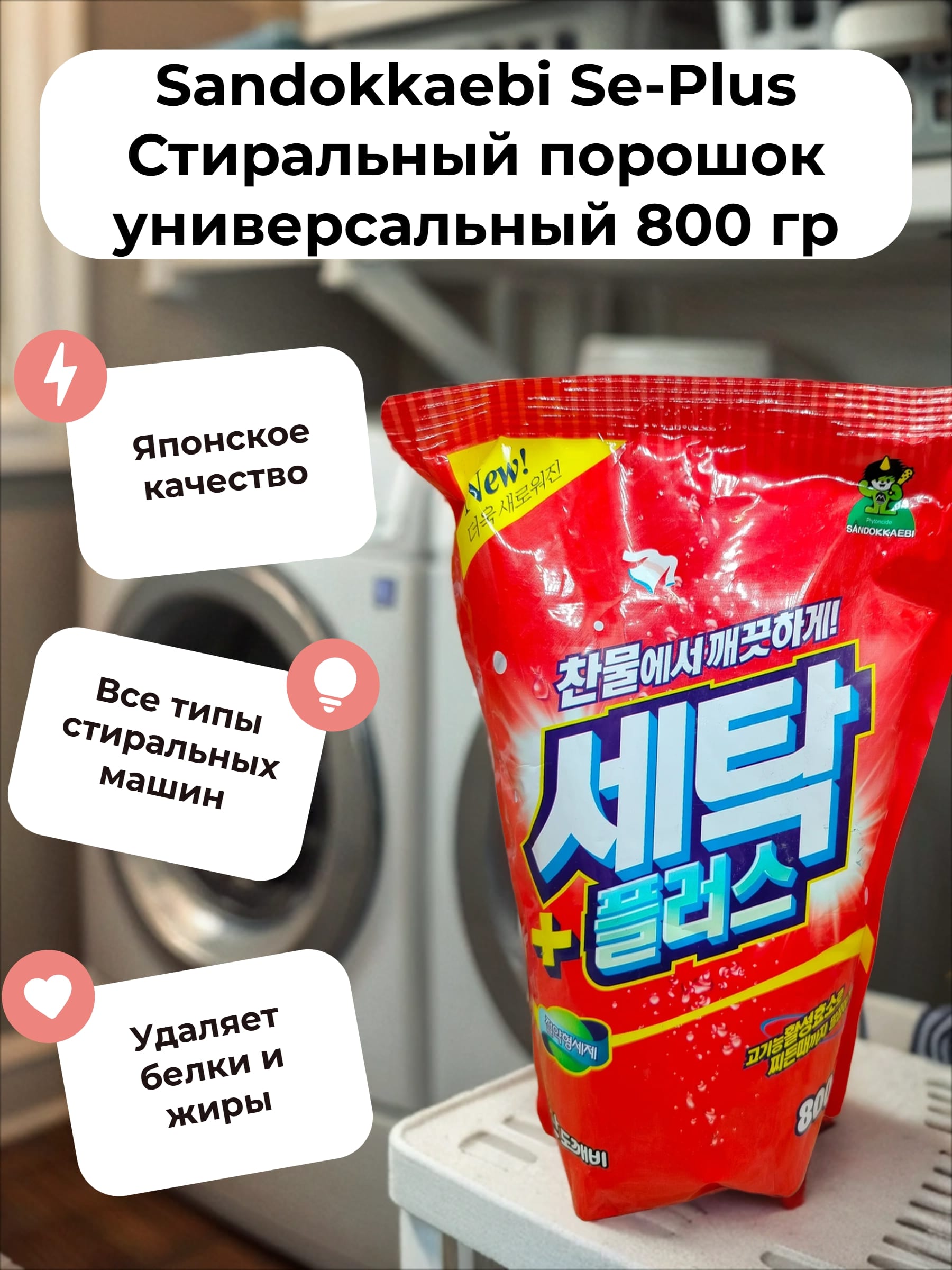 Sandokkaebi Se-Plus Стиральный порошок универсальный 800 гр