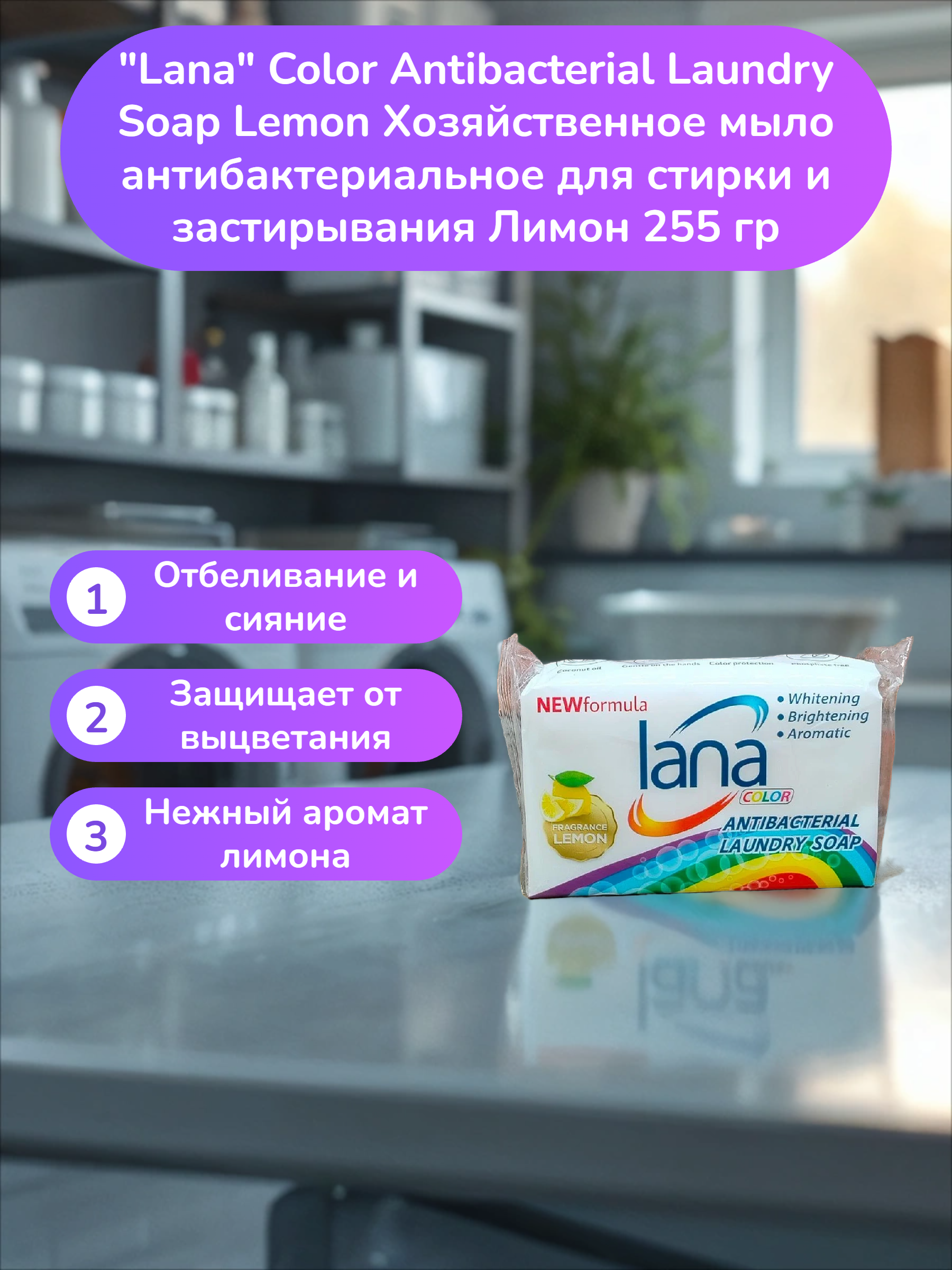 Lana Color Antibacterial Laundry Soap Lemon Хозяйственное мыло антибактериальное для стирки и застирывания Лимон 255 гр