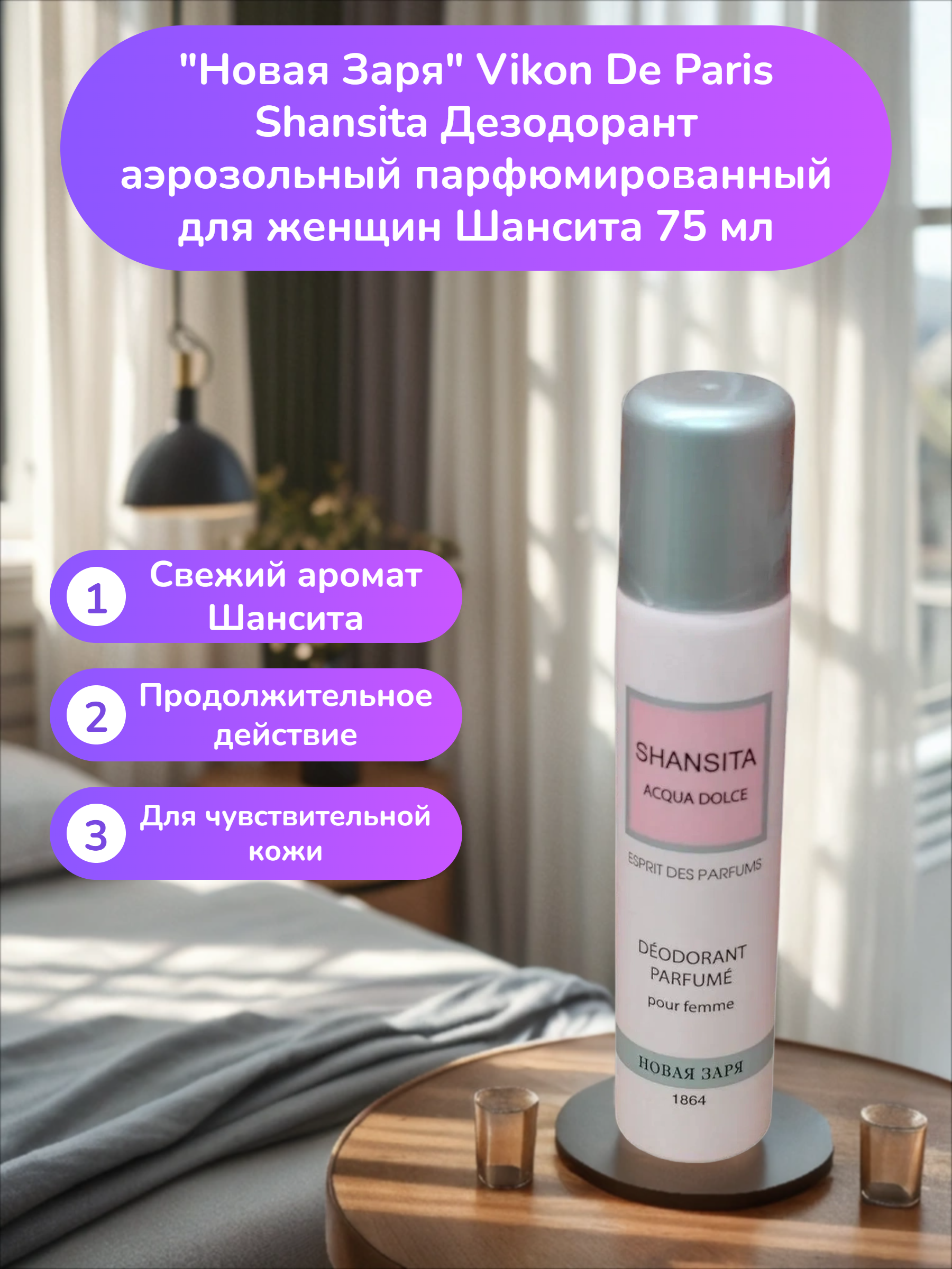 Новая Заря Vikon De Paris Shansita Дезодорант аэрозольный парфюмированный для женщин Шансита 75 мл