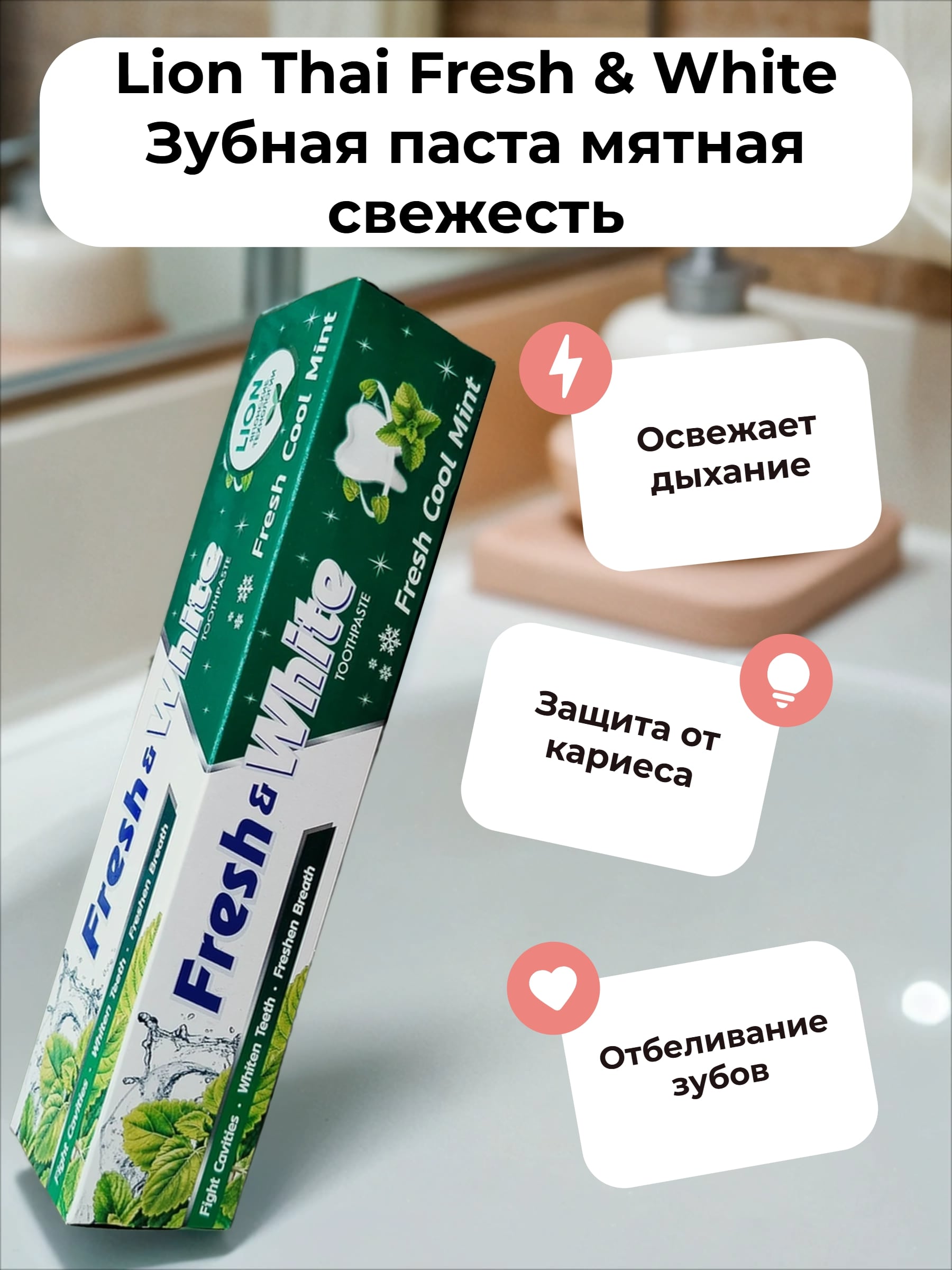 Lion Thai Fresh & White Зубная паста мятная свежесть 160 гр