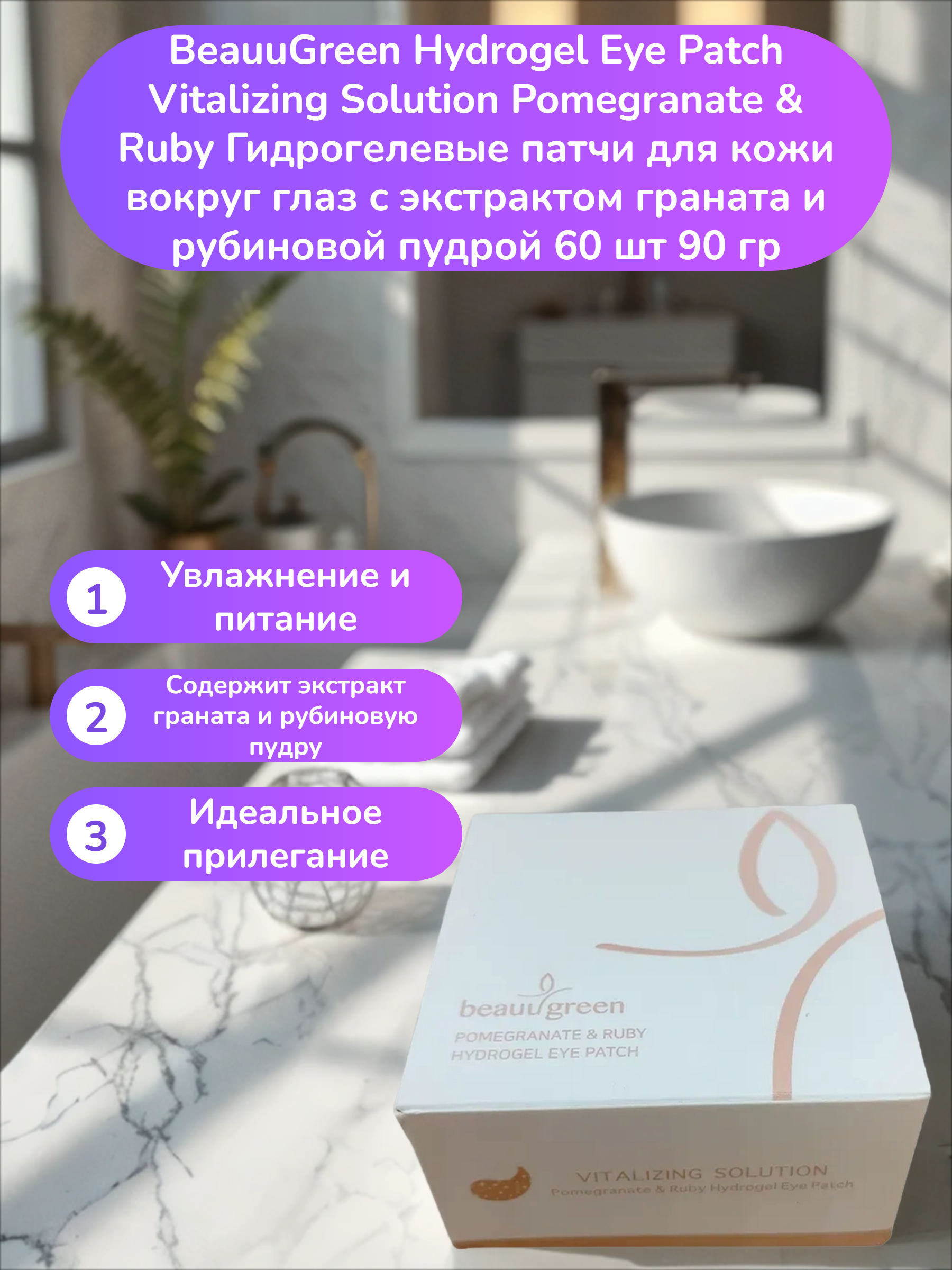 BeauuGreen Hydrogel Eye Patch Vitalizing Solution Pomegranate & Ruby Гидрогелевые патчи для кожи вокруг глаз с экстрактом граната и рубиновой пудрой 60 шт 90 гр