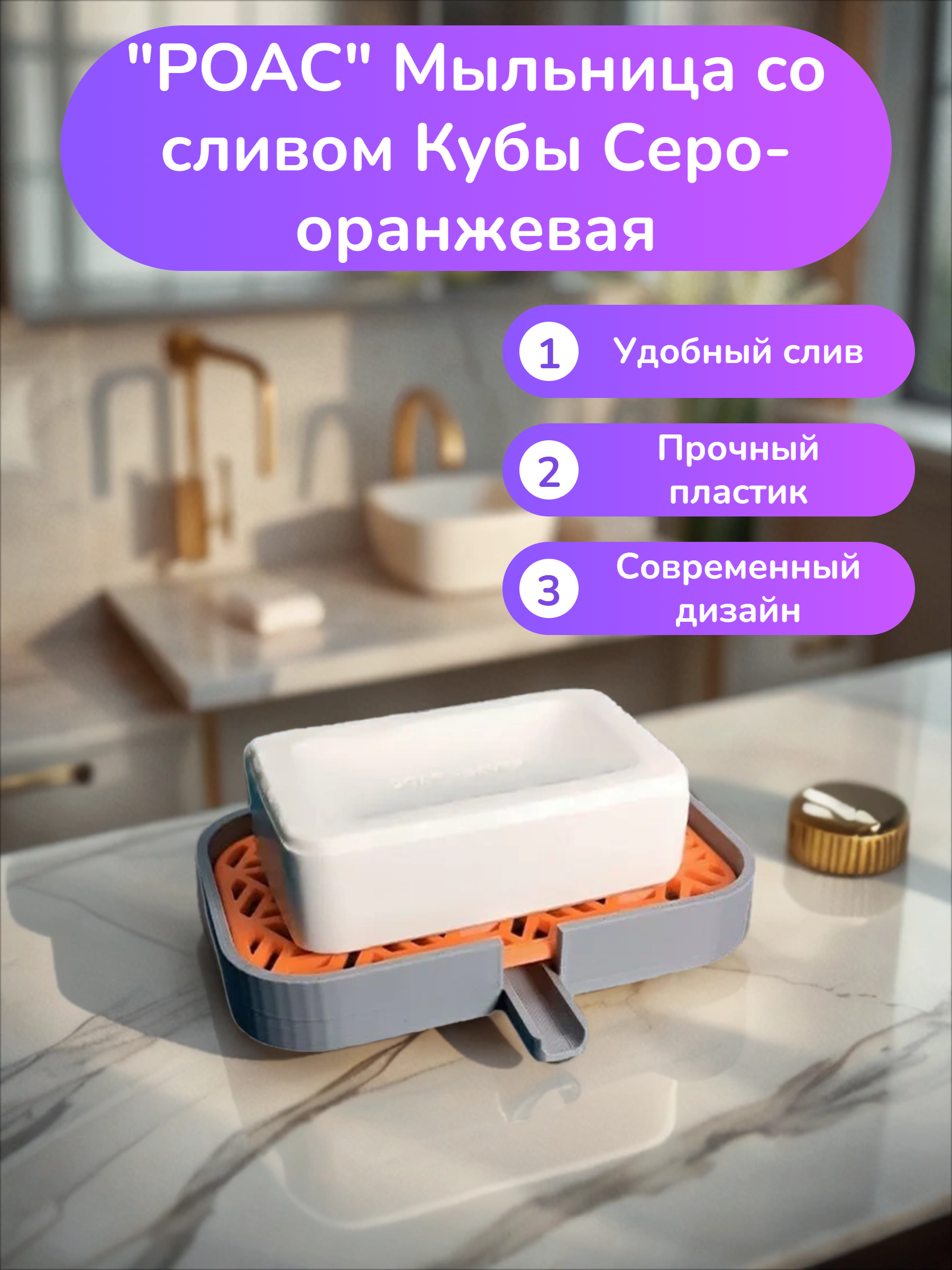 POAC Мыльница со сливом Кубы Серо-оранжевая