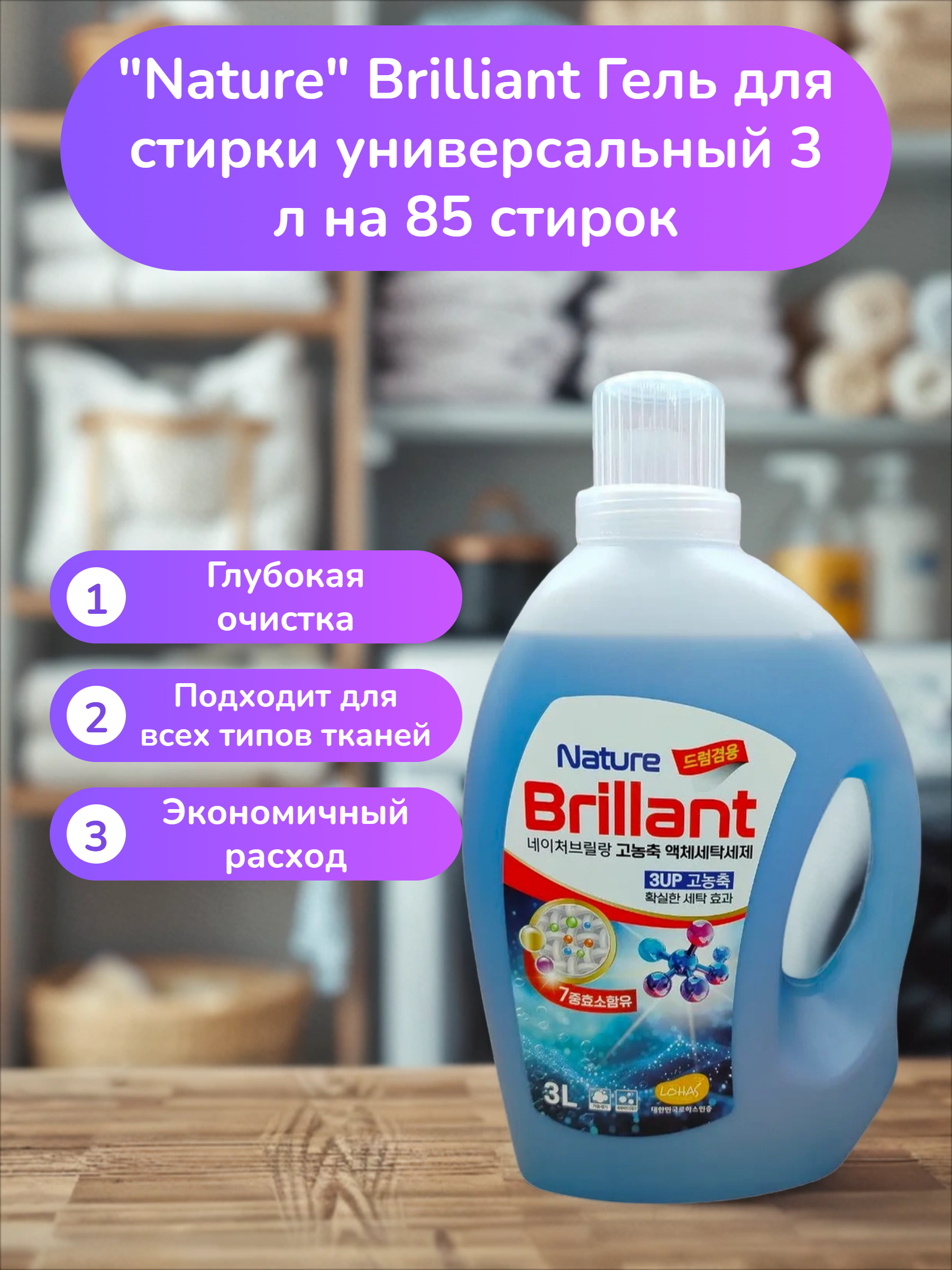 Nature Brilliant Гель для стирки универсальный 3 л на 85 стирок
