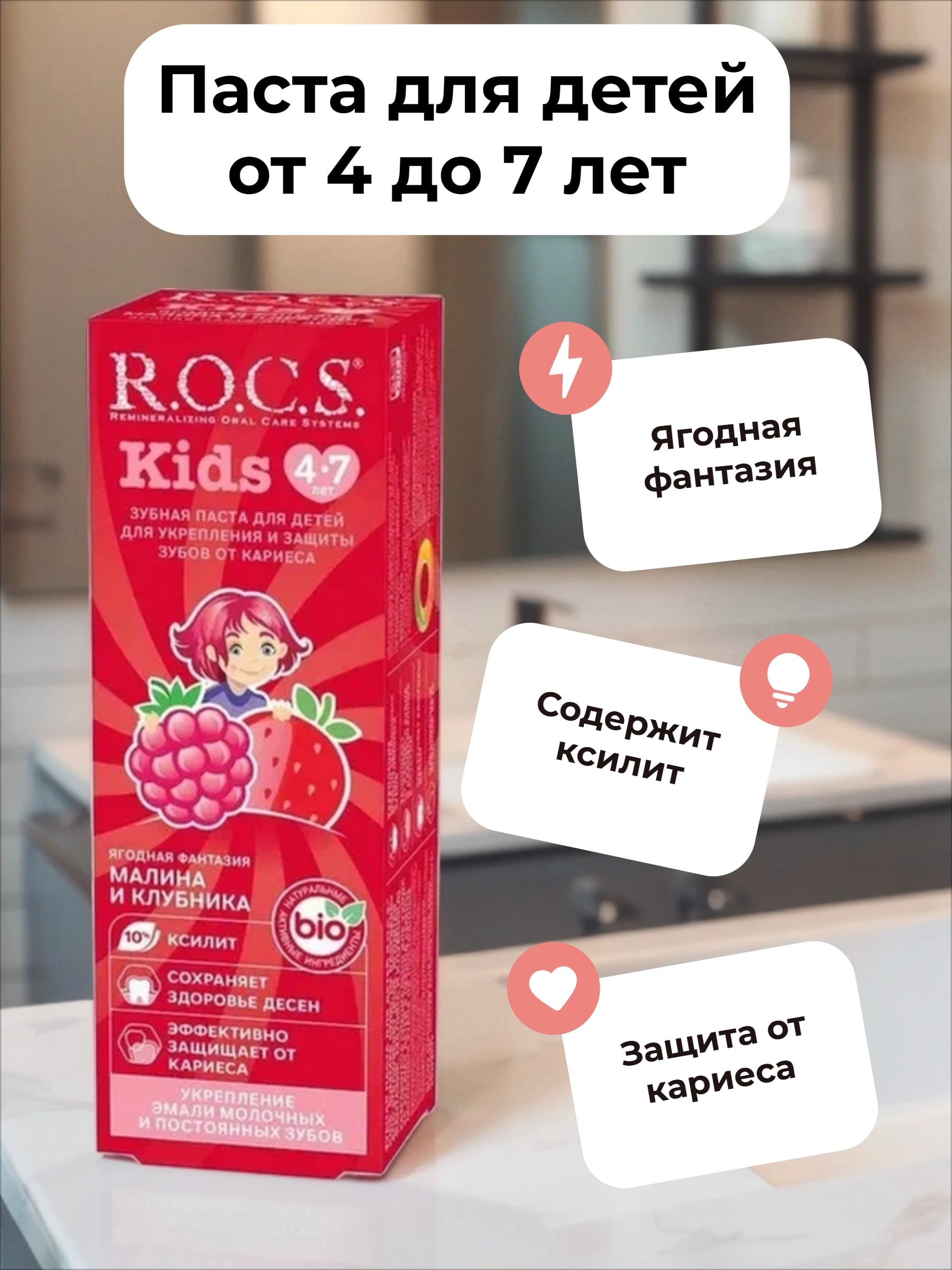 ROCS Kids Зубная паста детская 4-7 лет Ягодная фантазия Малина и Клубника 45 гр