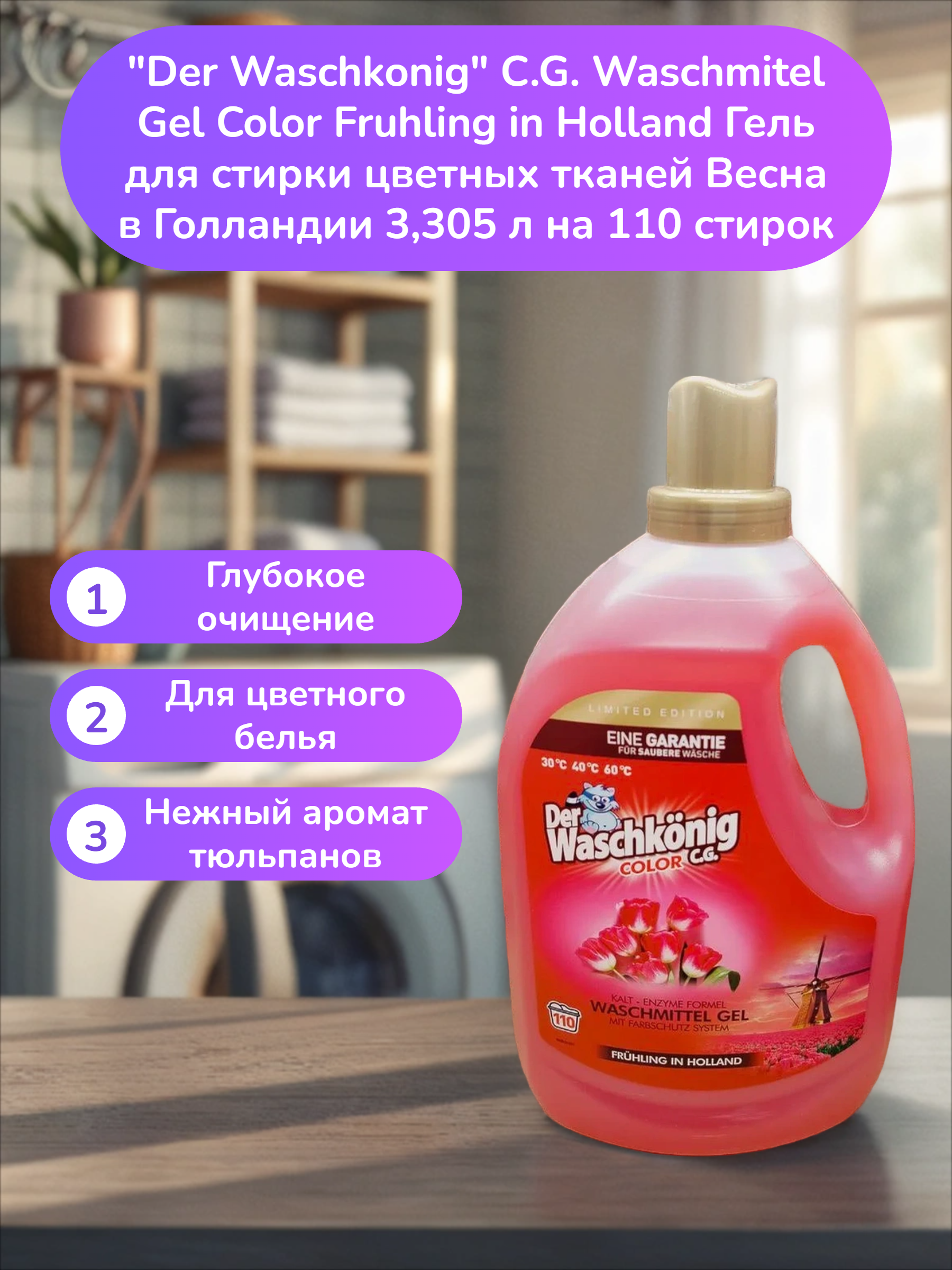 Der Waschkonig C.G. Waschmitel Gel Color Fruhling in Holland Гель для стирки цветных тканей Весна в Голландии 3,305 л на 110 стирок