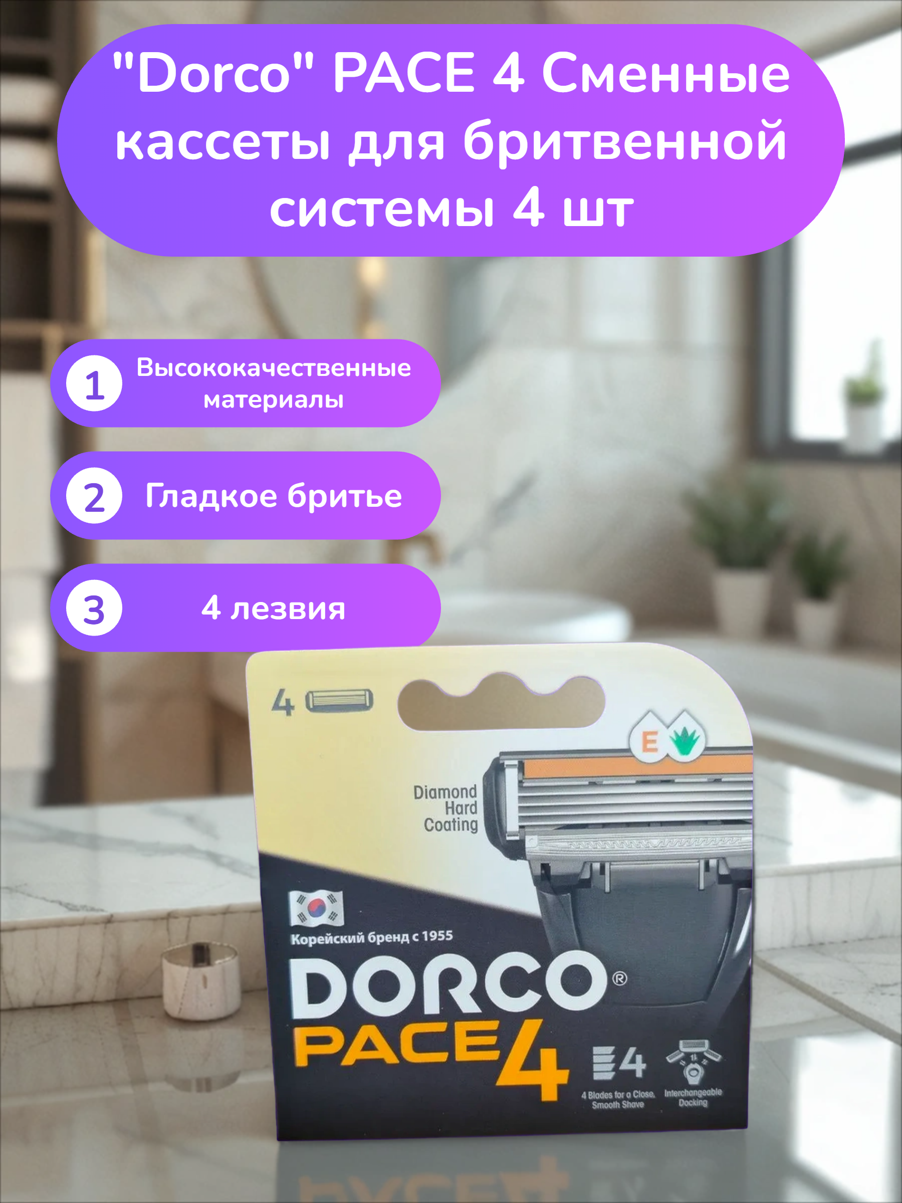 Dorco PACE 4 Сменные кассеты для бритвенной системы 4 шт