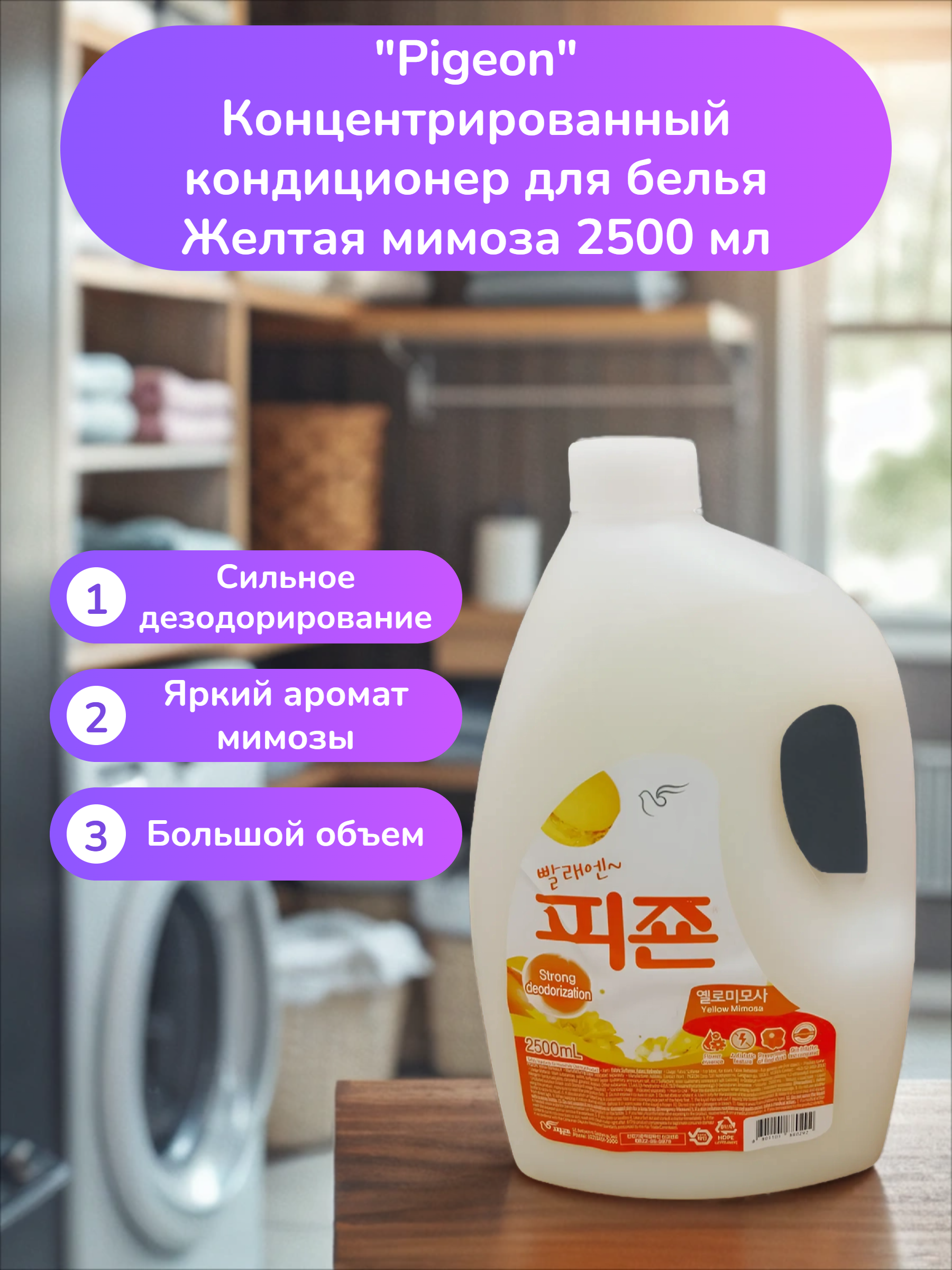 Pigeon Концентрированный кондиционер для белья Желтая мимоза 2500 мл
