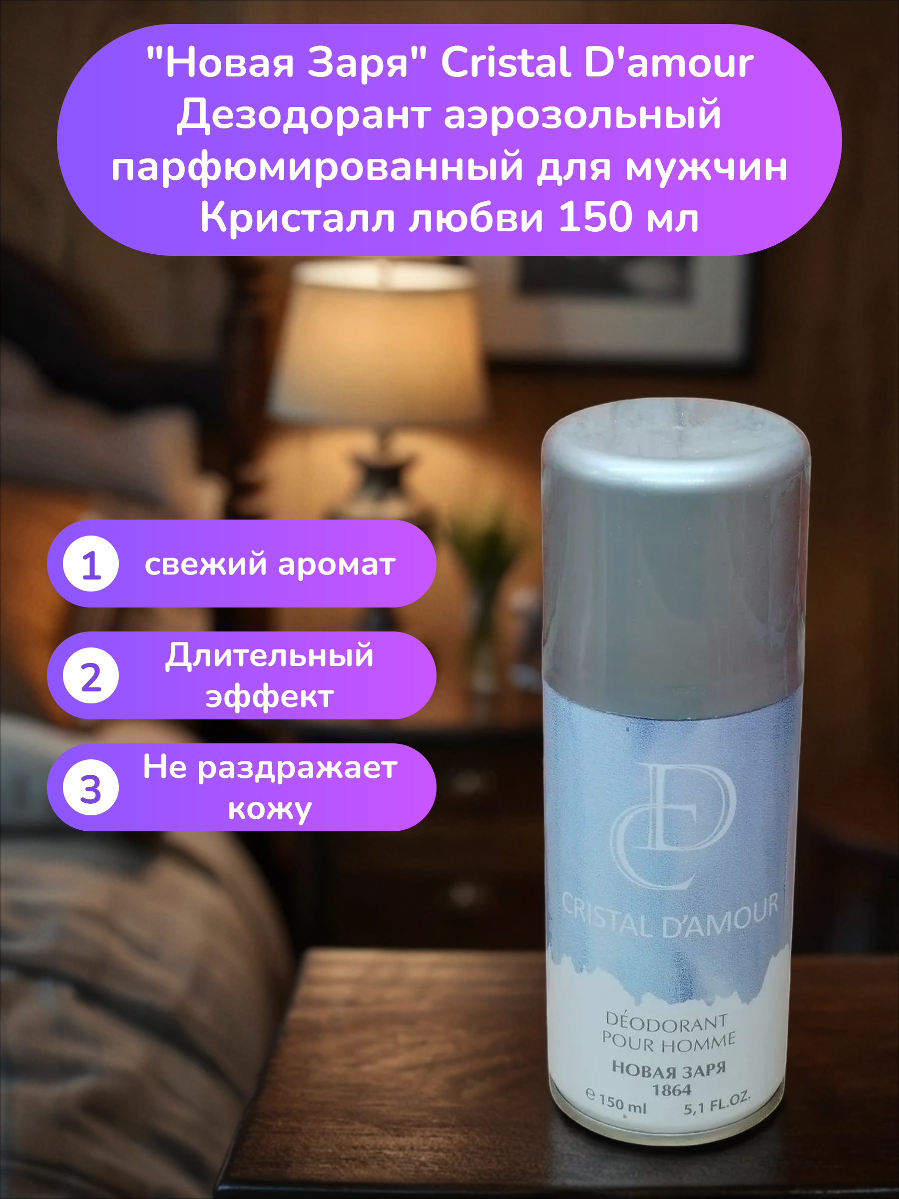 Новая Заря Cristal D'amour Дезодорант аэрозольный парфюмированный для мужчин Кристалл любви 150 мл