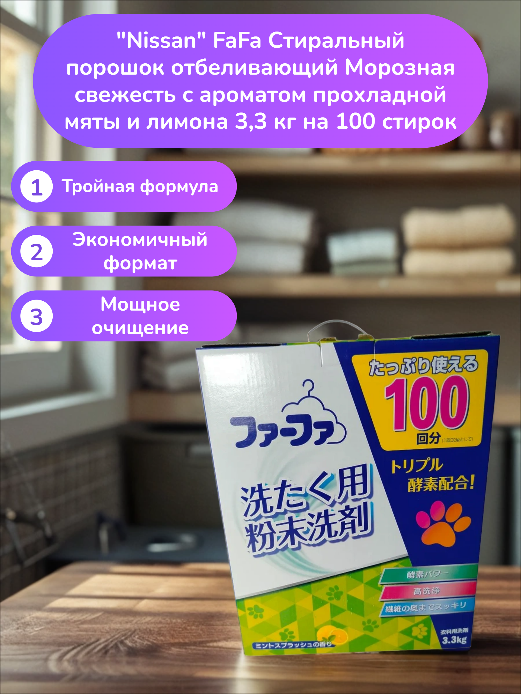 Nissan FaFa Стиральный порошок отбеливающий Морозная свежесть с ароматом прохладной мяты и лимона 3,3 кг на 100 стирок