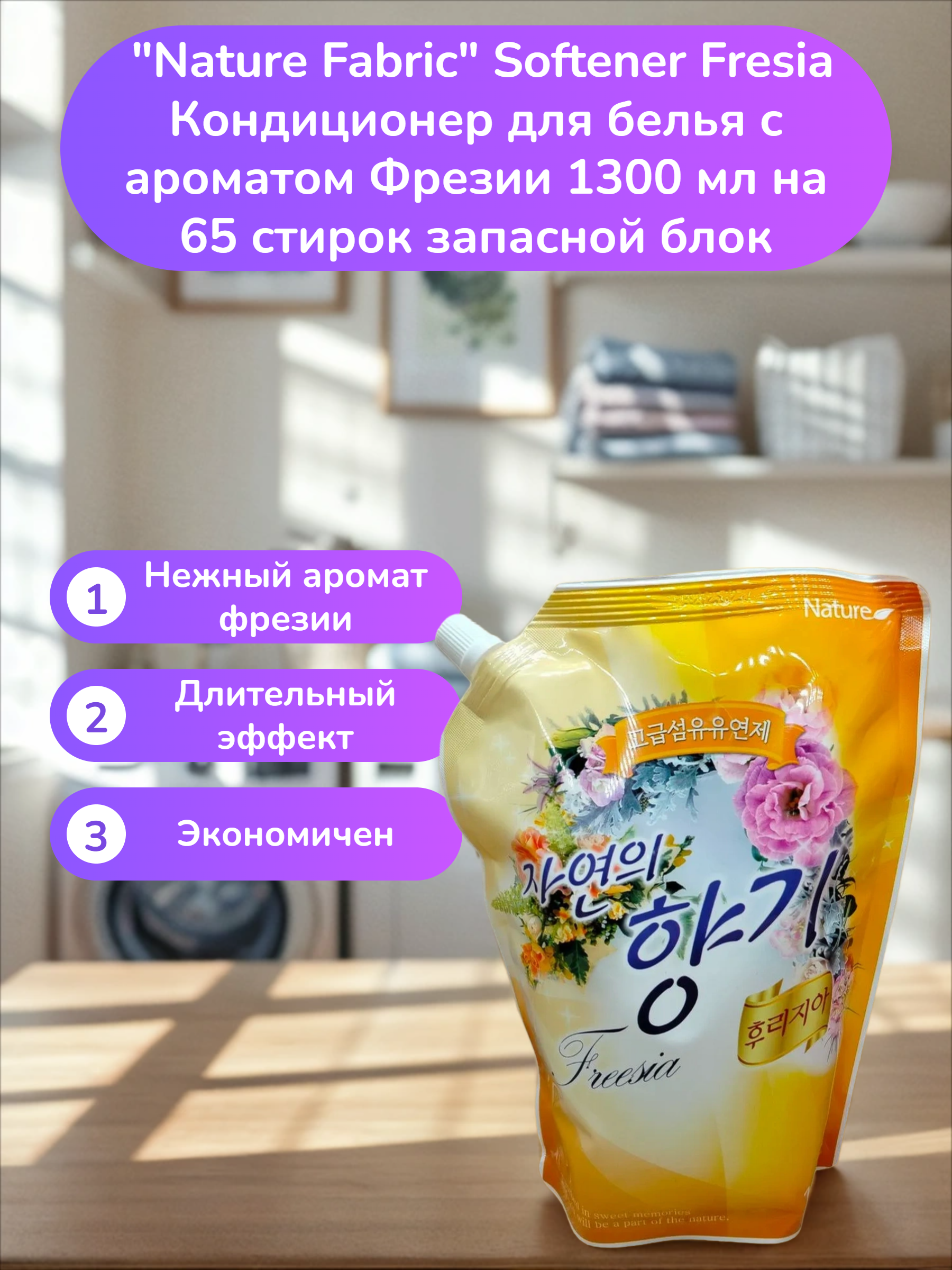 Nature Fabric Softener Fresia Кондиционер для белья с ароматом Фрезии 1300 мл на 65 стирок запасной блок