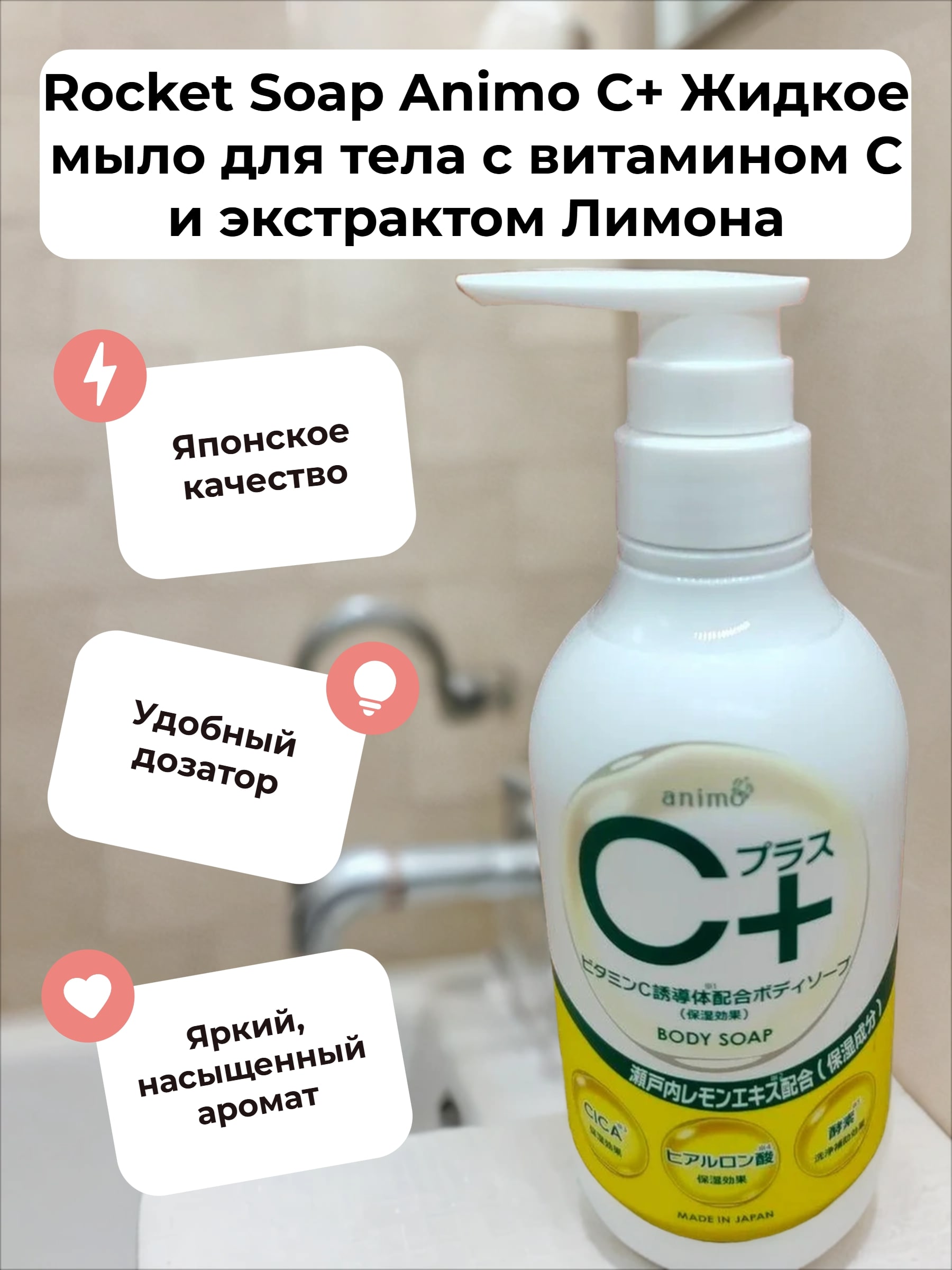 Rocket Soap Animo С+ Жидкое мыло для тела с витамином C и экстрактом Лимона 480 мл с помпой-дозатором