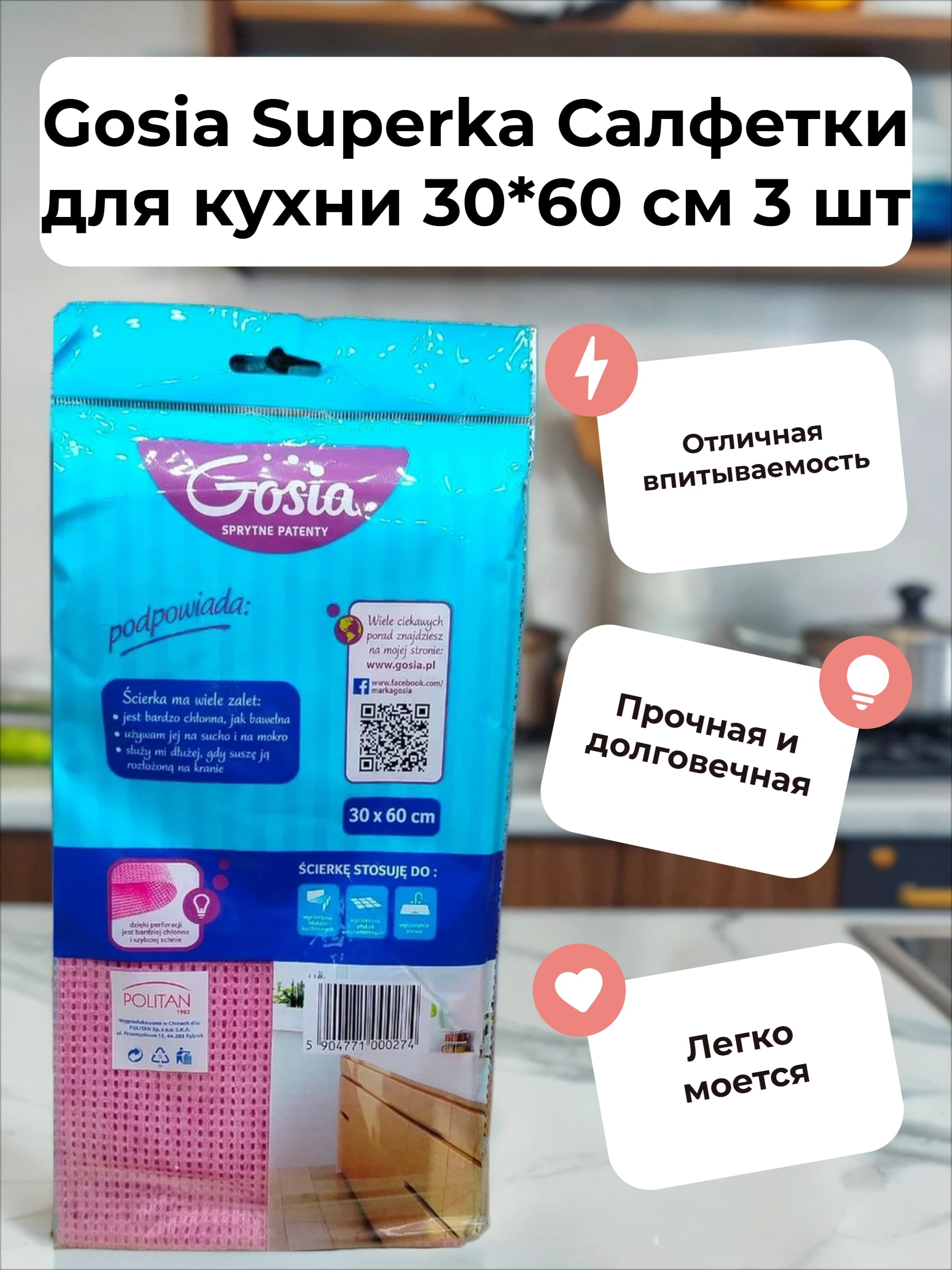 Gosia Superka Салфетки для кухни 30*60 см 3 шт