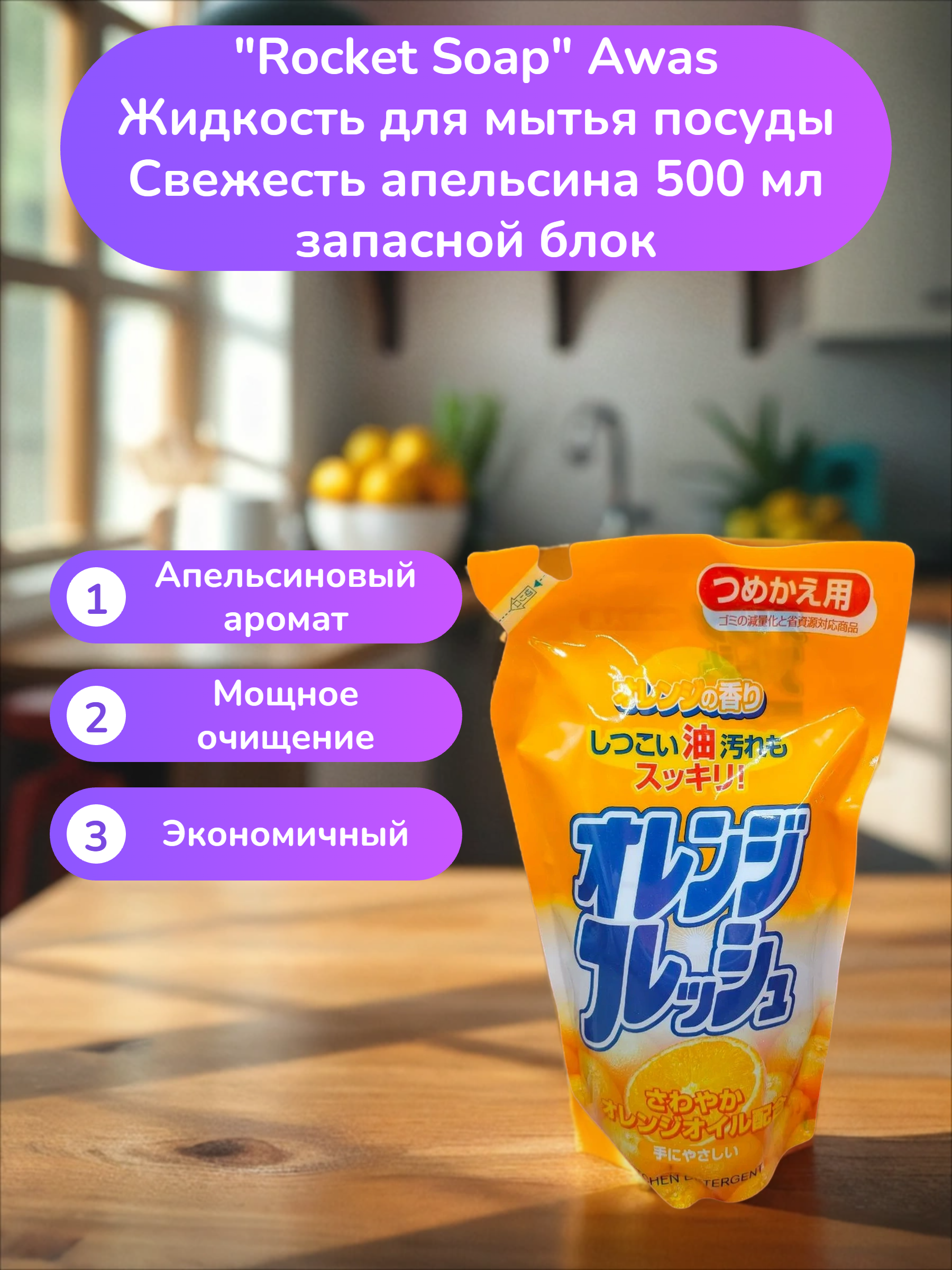 Rocket Soap Awas Жидкость для мытья посуды Свежесть апельсина 500 мл запасной блок