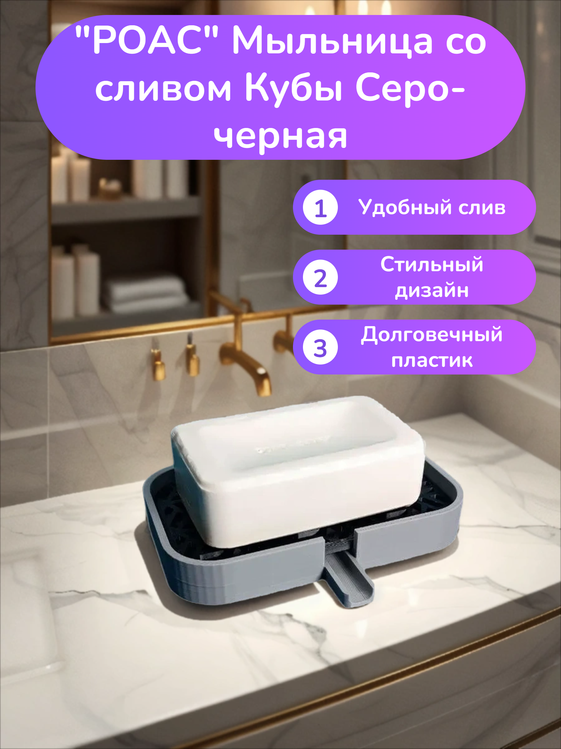 POAC Мыльница со сливом Кубы Серо-черная