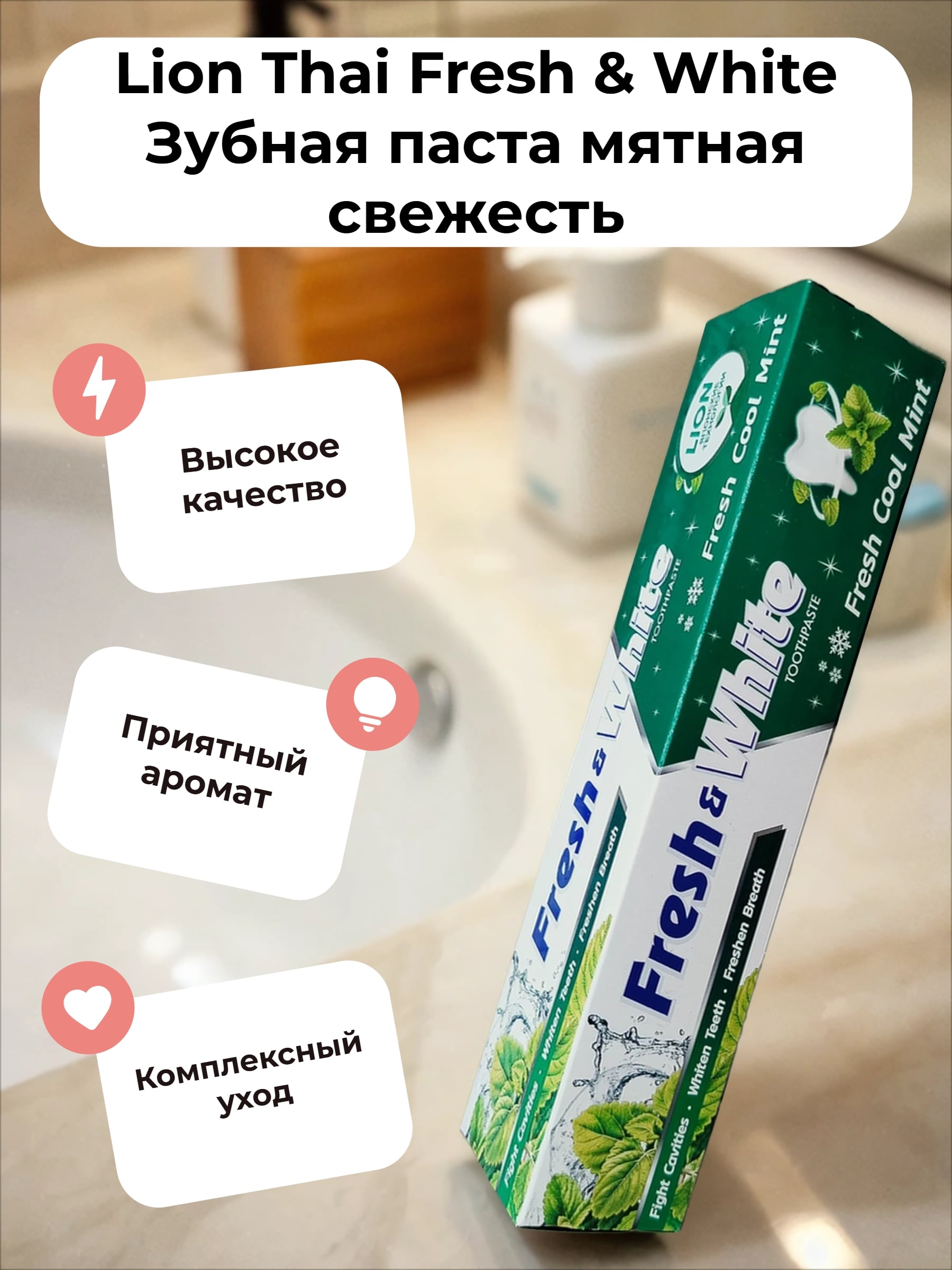 Lion Thai Fresh & White Зубная паста мятная свежесть 160 гр