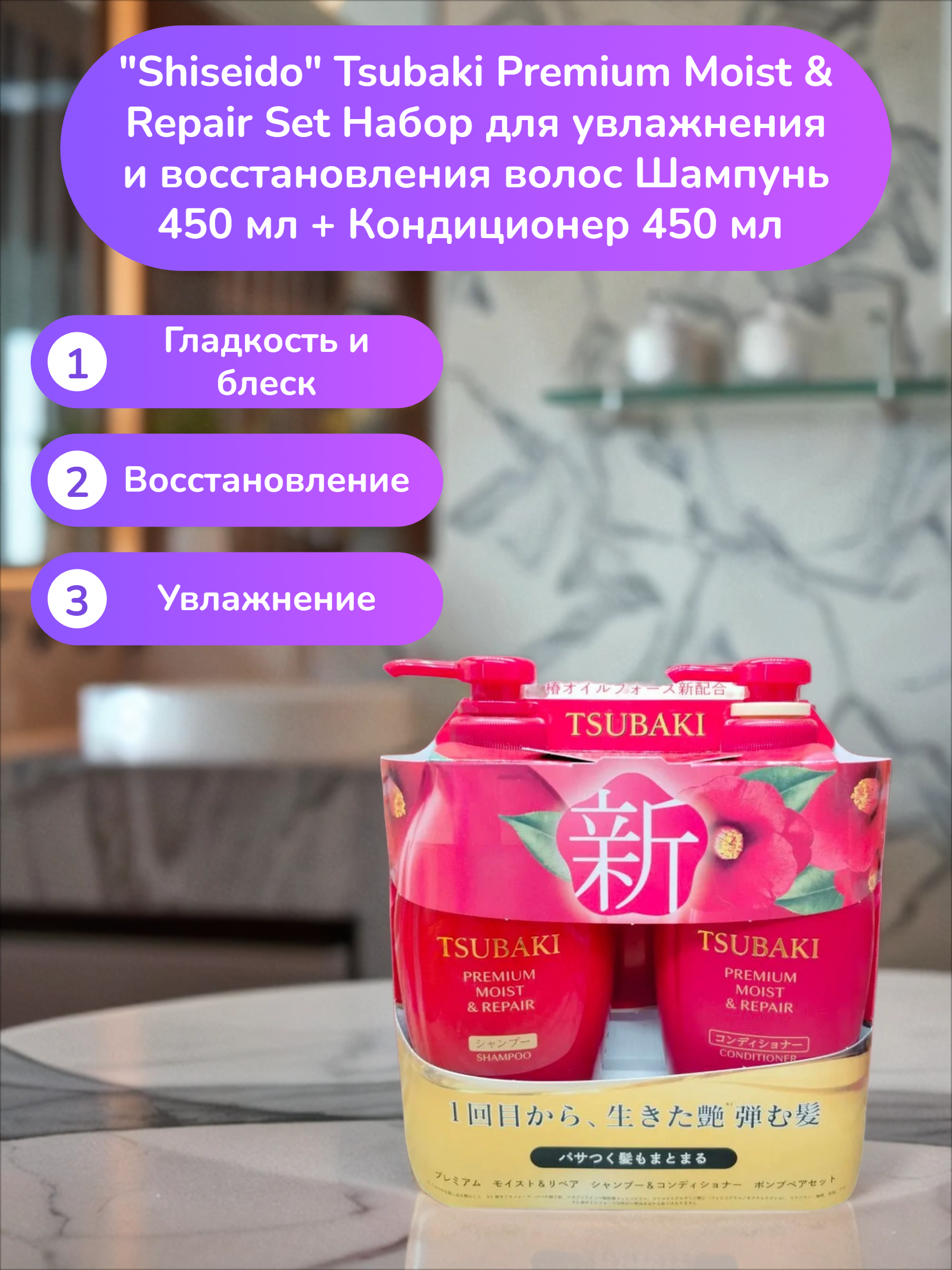 Fine Today Tsubaki Premium Moist & Repair Set Набор для увлажнения и восстановления волос Шампунь 450 мл + Кондиционер 450 мл