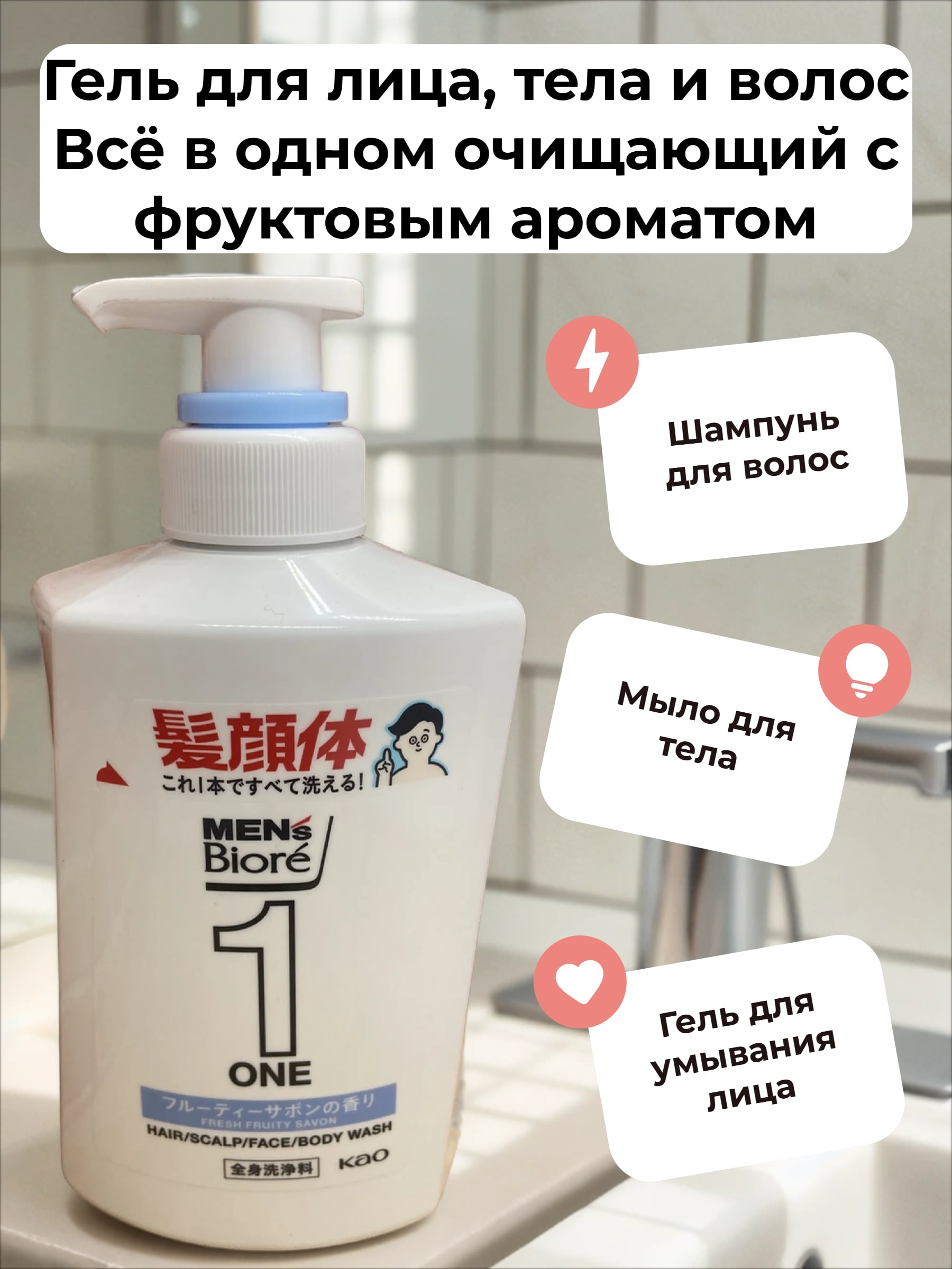 Kao Men's Biore One Fresh Fruity Savon Гель для лица, тела и волос Всё в одном очищающий с фруктовым ароматом 480 мл с дозатором