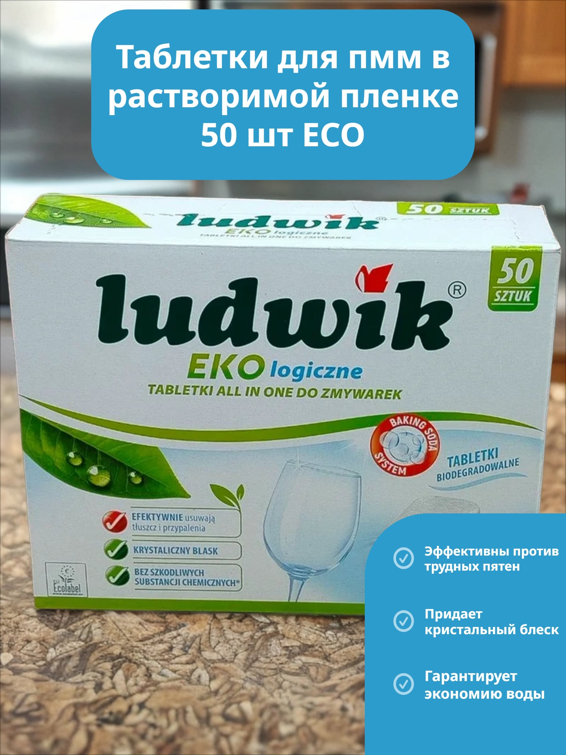 Ludwik Eco Таблетки для посудомоечных машин 50 шт