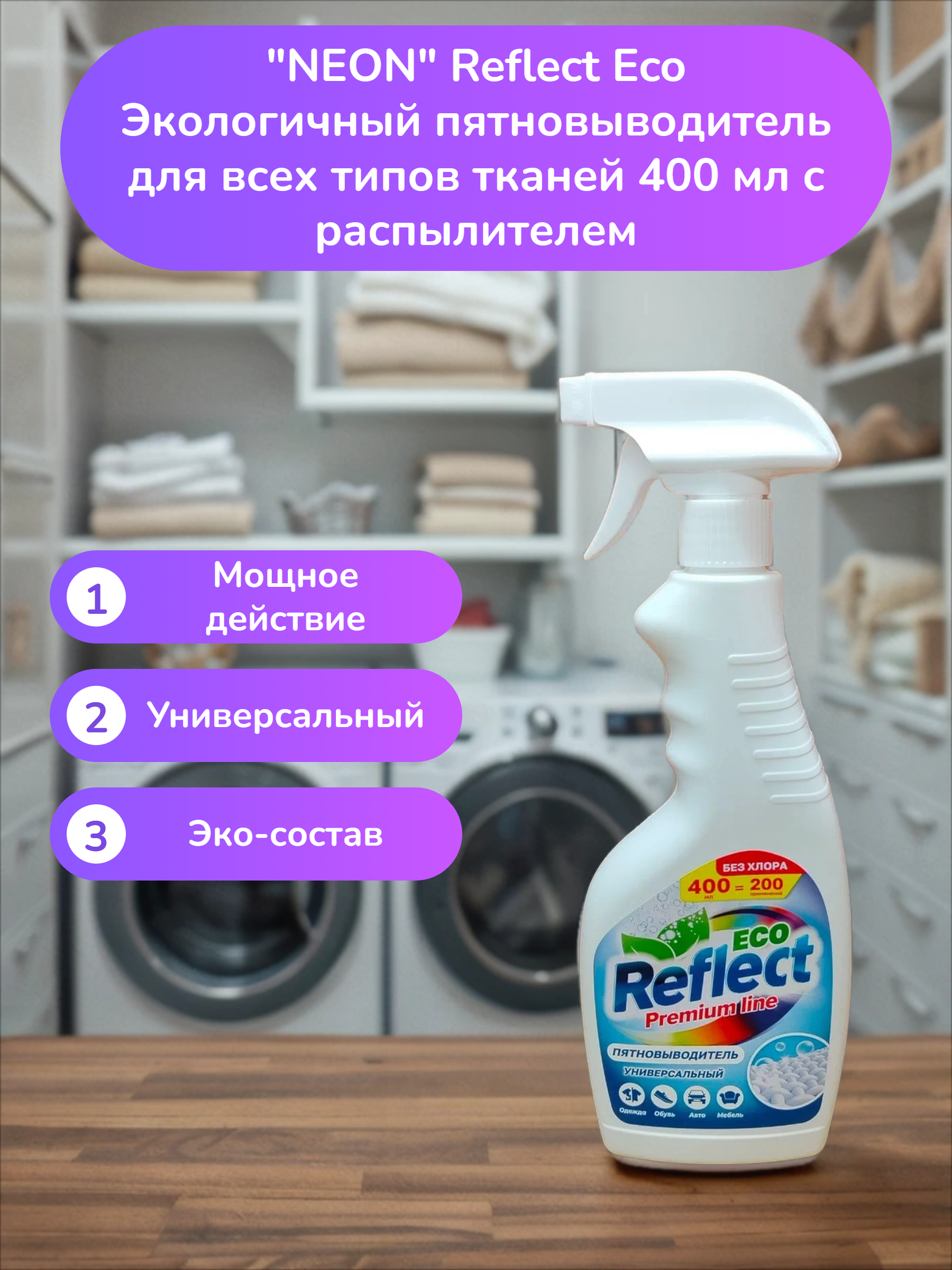 NEON Reflect Eco Экологичный пятновыводитель для всех типов тканей 400 мл с распылителем