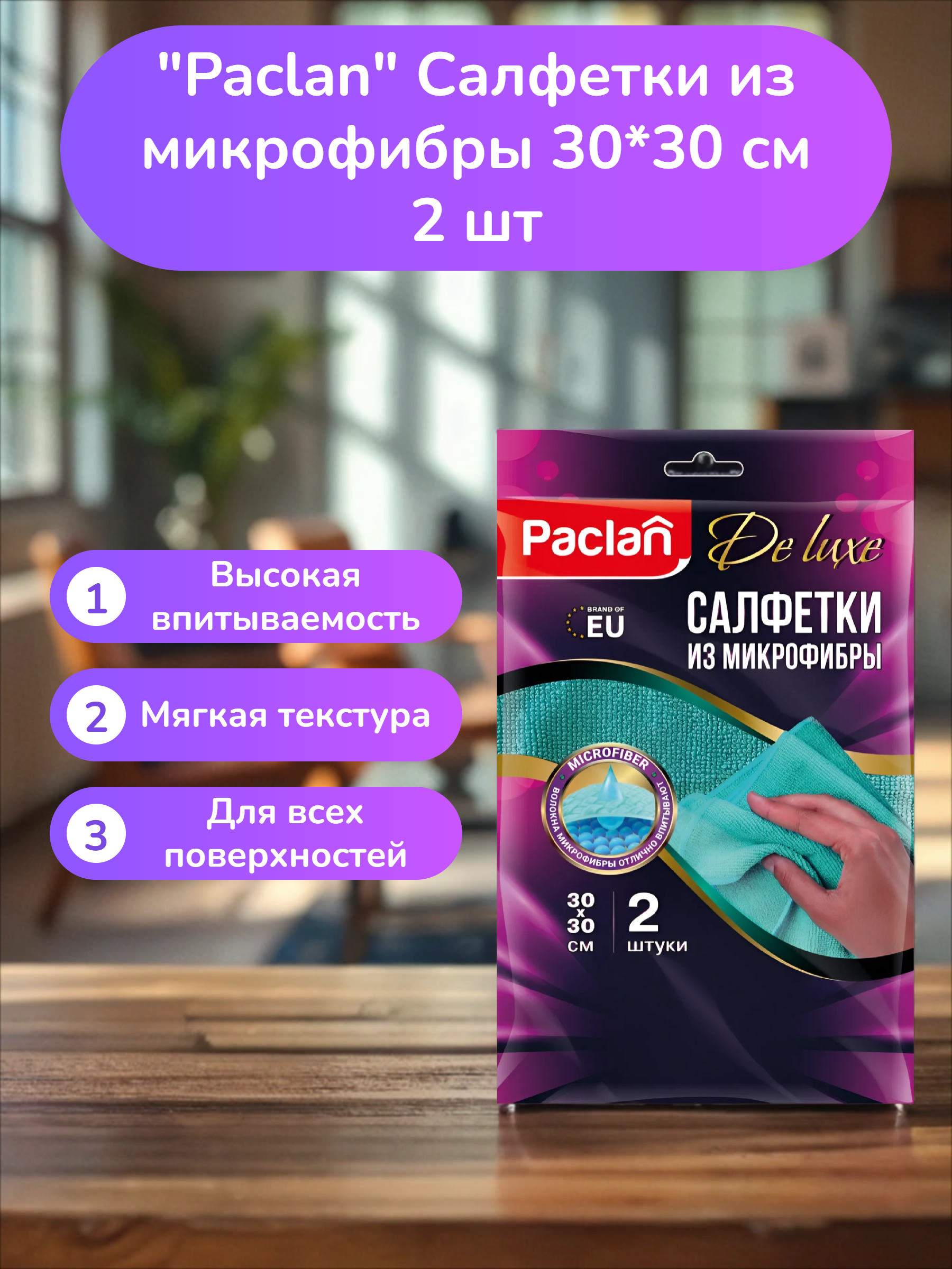 Paclan Deluxe Салфетки из микрофибры 30*30 см 2 шт