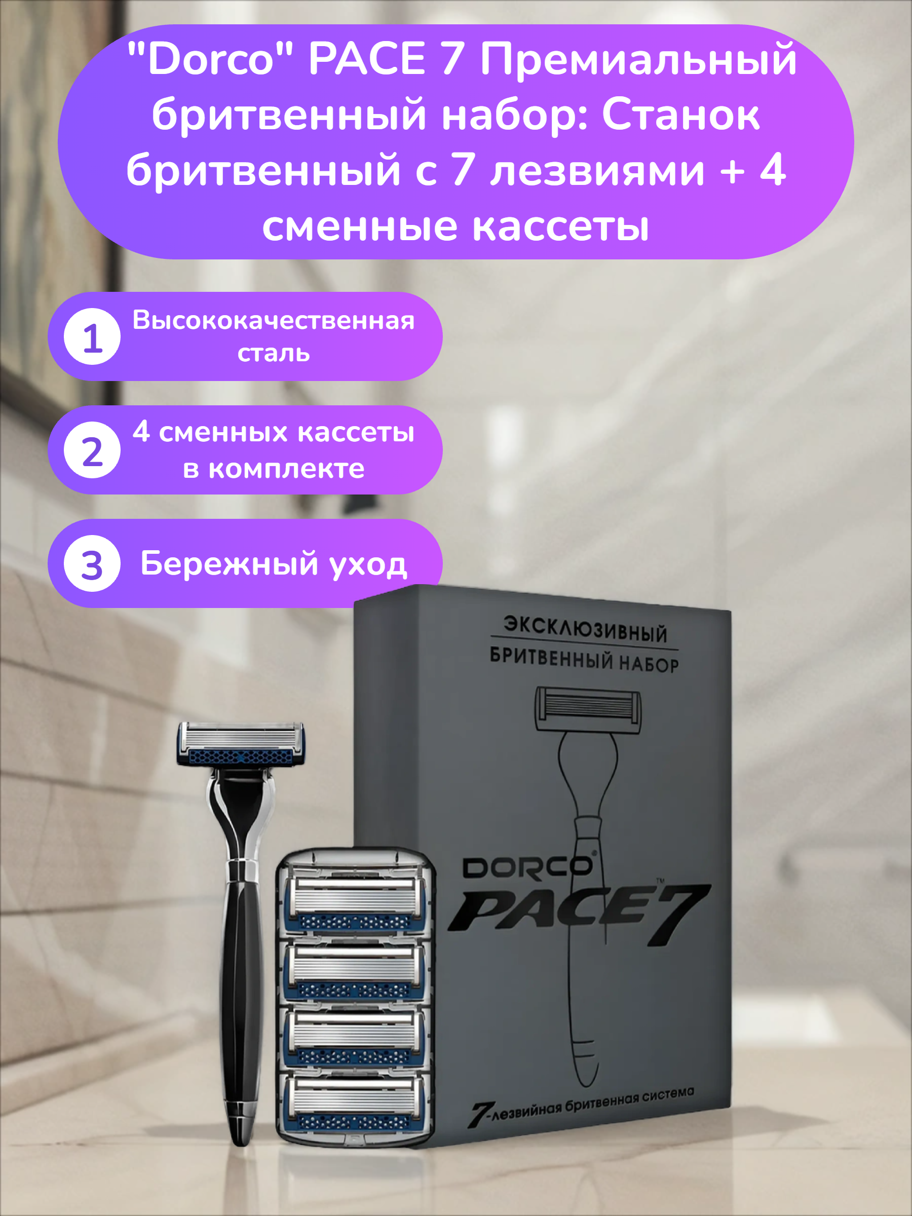 Dorco PACE 7 Премиальный бритвенный набор: Станок бритвенный с 7 лезвиями + 4 сменные кассеты