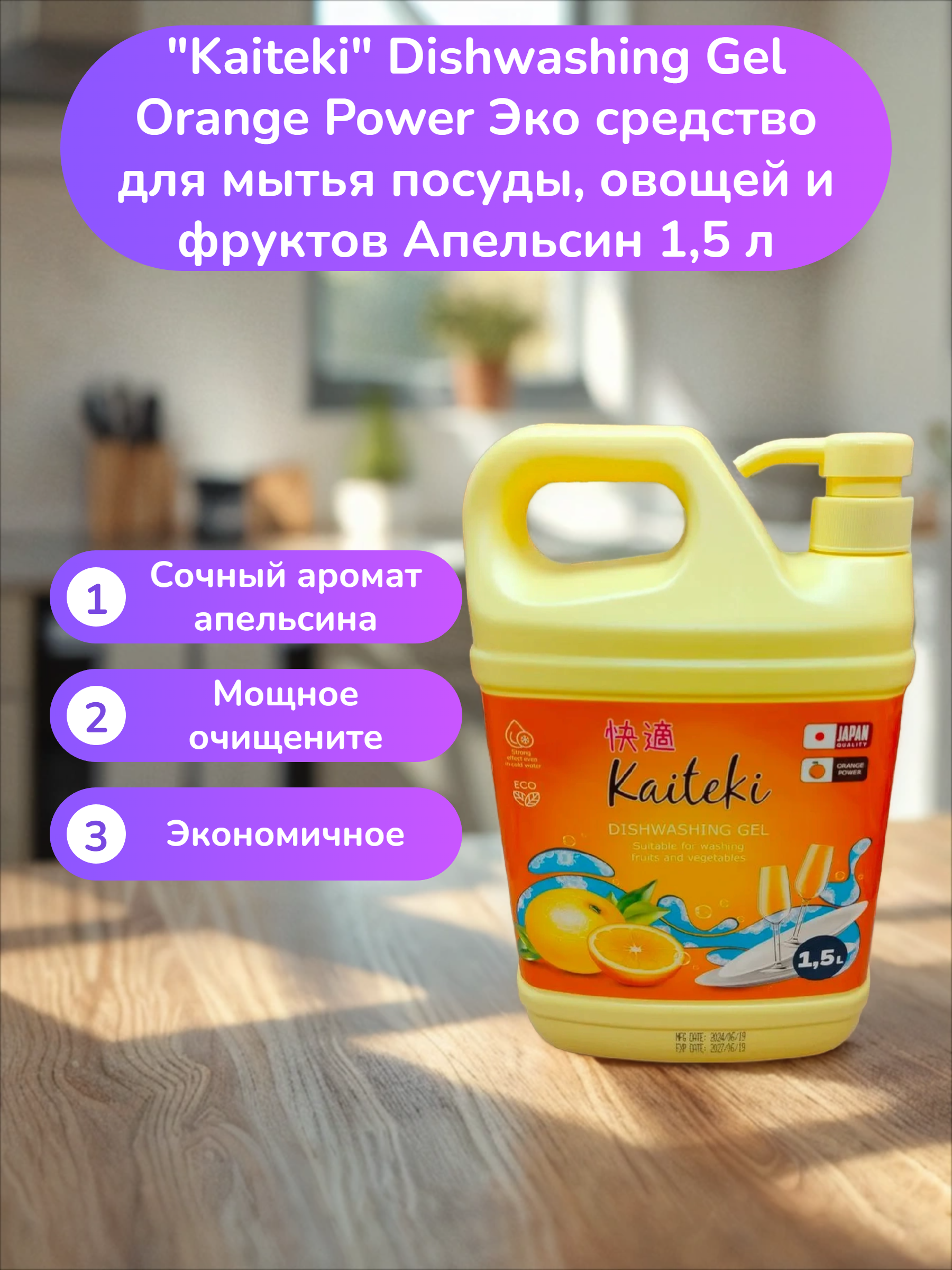 Kaiteki Dishwashing Gel Orange Power Эко средство для мытья посуды, овощей и фруктов Апельсин 1,5 л