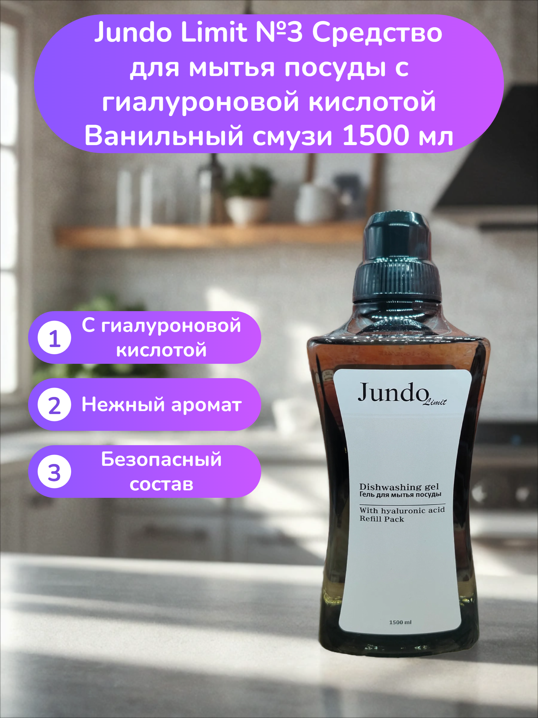 Jundo Limit №3 Средство для мытья посуды с гиалуроновой кислотой Ванильный смузи 1500 мл