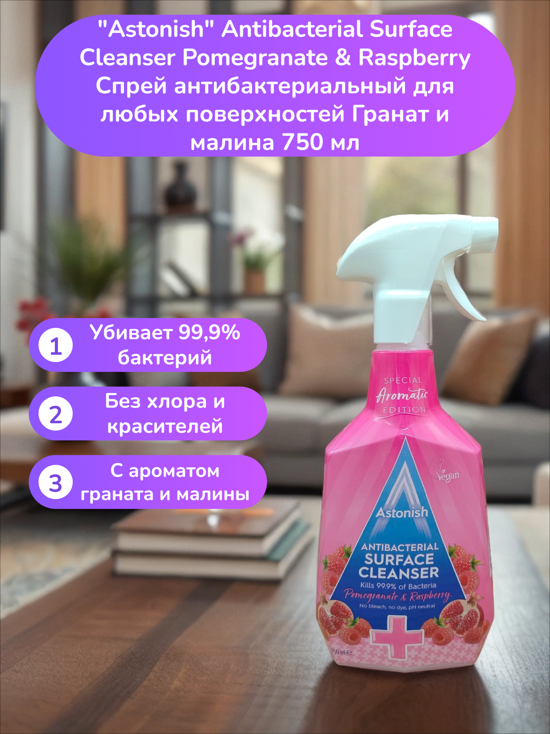 Astonish Antibacterial Surface Cleanser Pomegranate & Raspberry Спрей антибактериальный для любых поверхностей Гранат и малина 750 мл