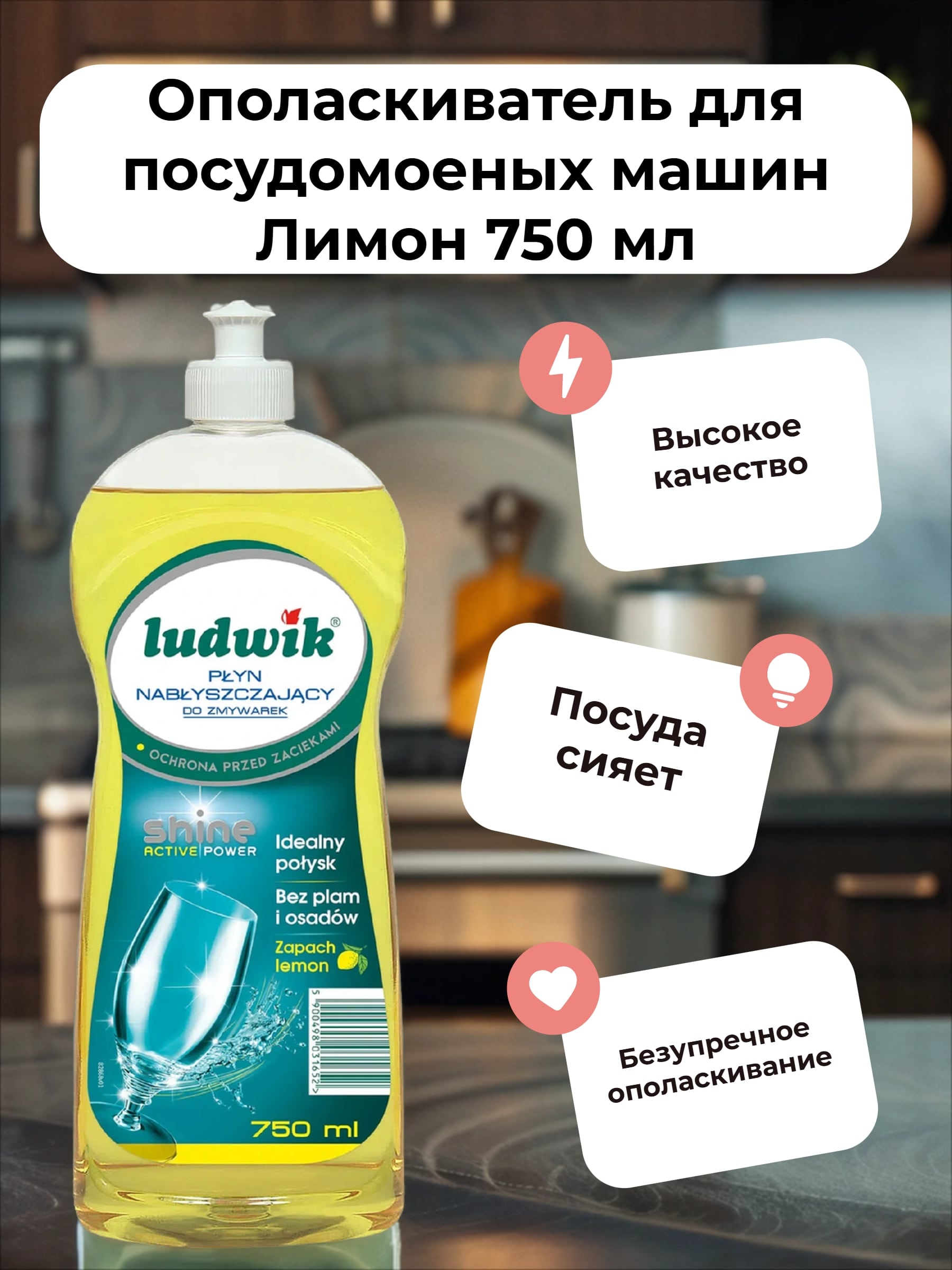 Ludwik Ополаскиватель для посудомоеных машин Лимон 750 мл