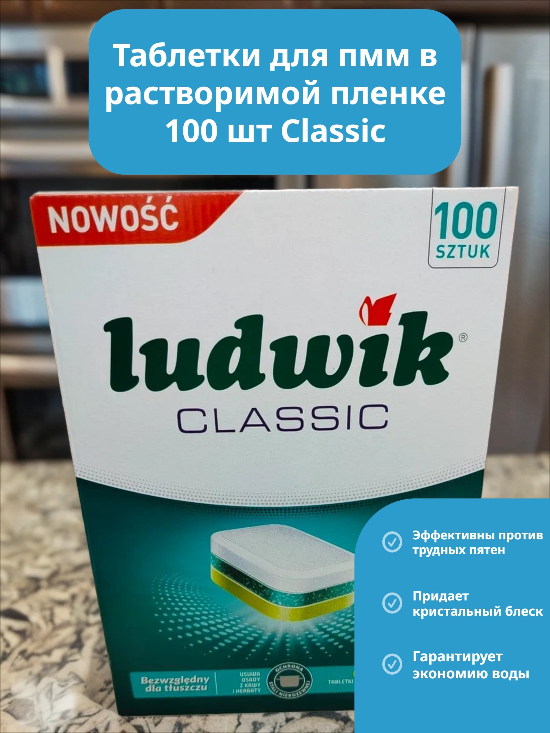 Ludwik Classic Таблетки для посудомоечных машин 100 шт