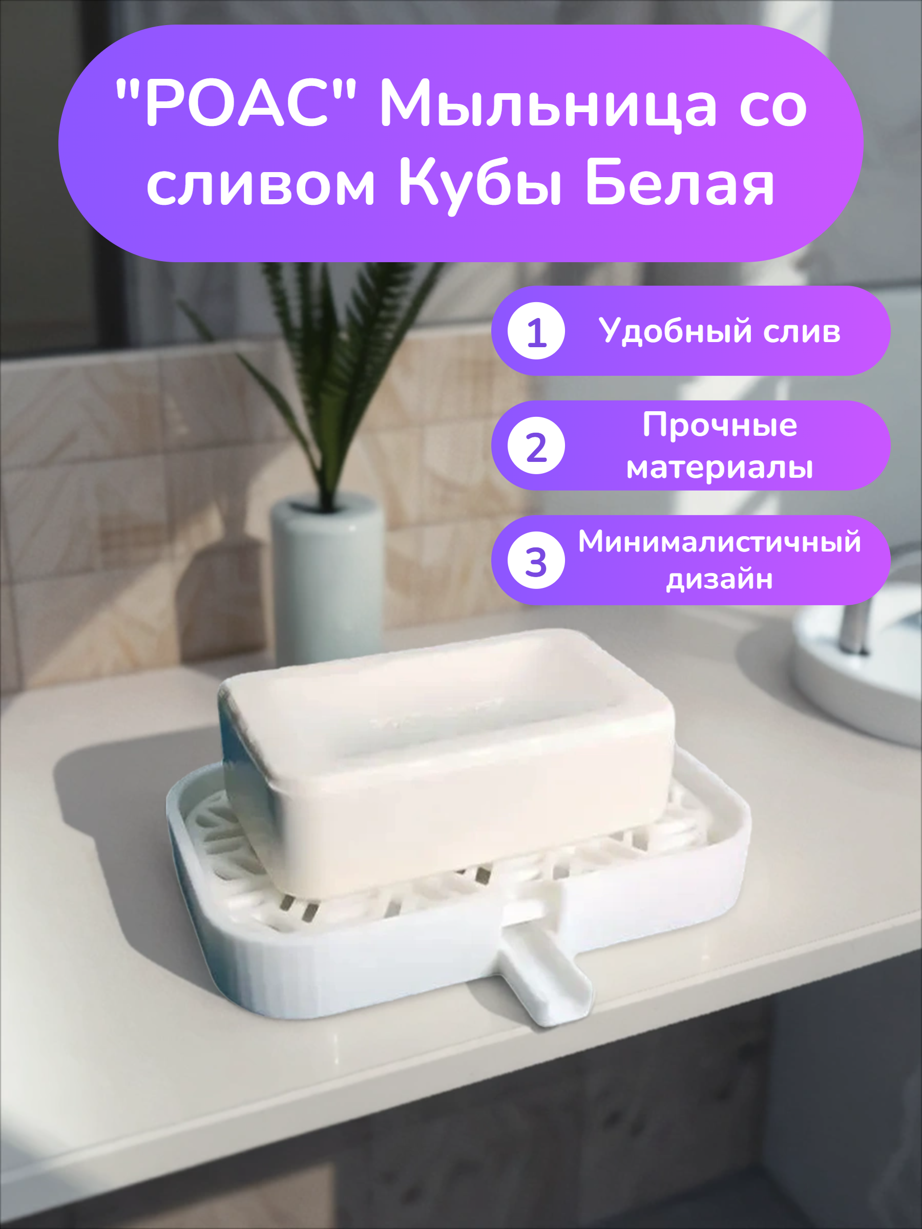 POAC Мыльница со сливом Кубы Белая