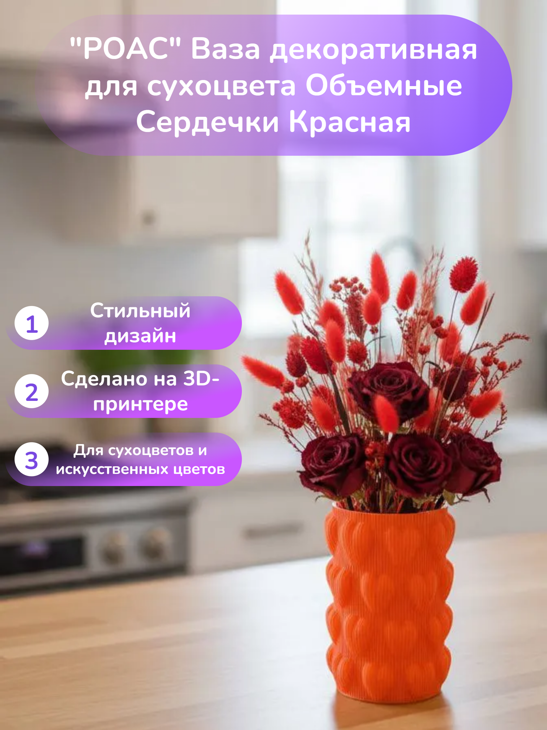 POAC Ваза декоративная для сухоцвета Объемные Сердечки Красная