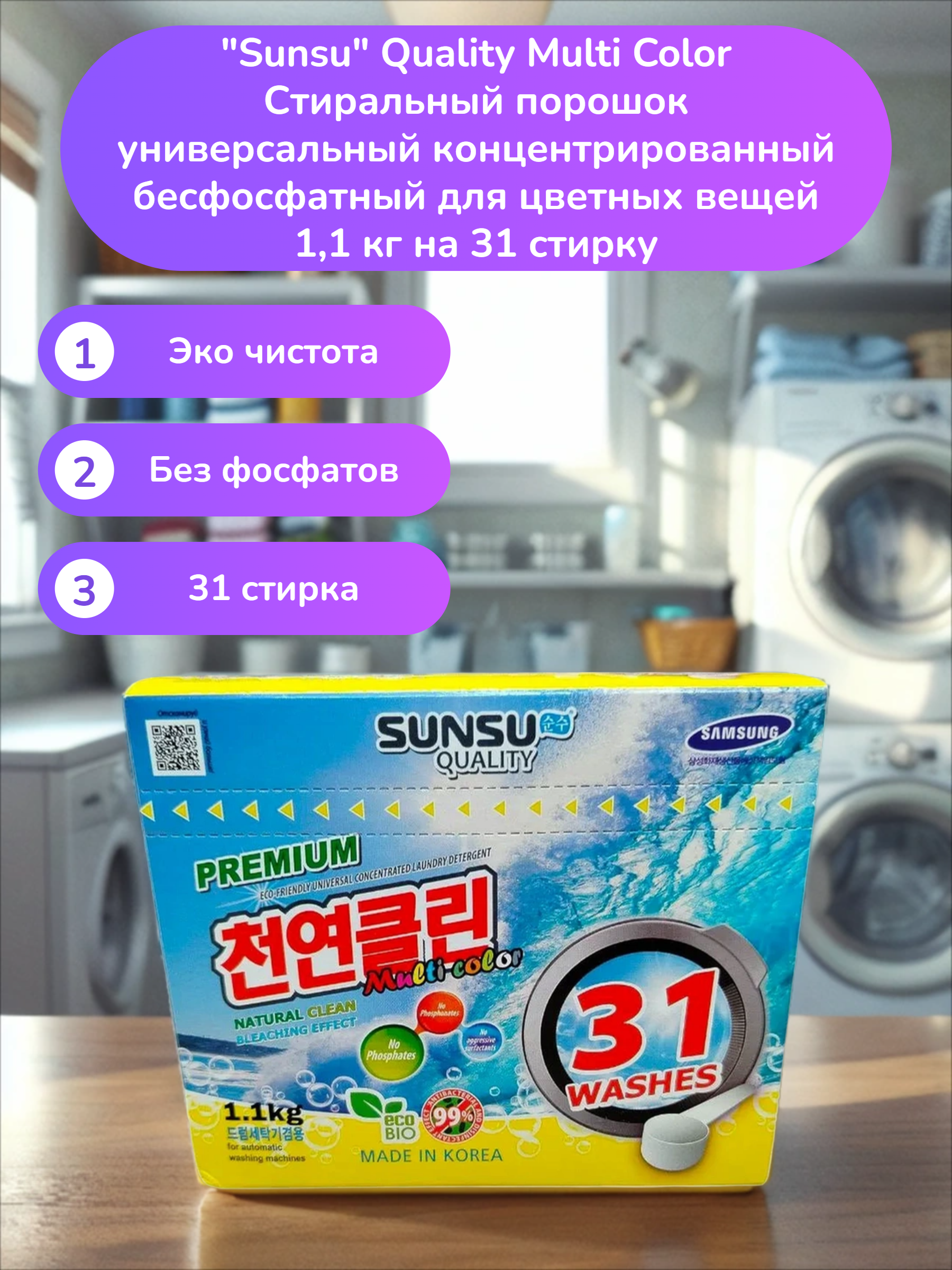 Sunsu Quality Multi Color Стиральный порошок универсальный концентрированный бесфосфатный для цветных вещей 1,1 кг на 31 стирку