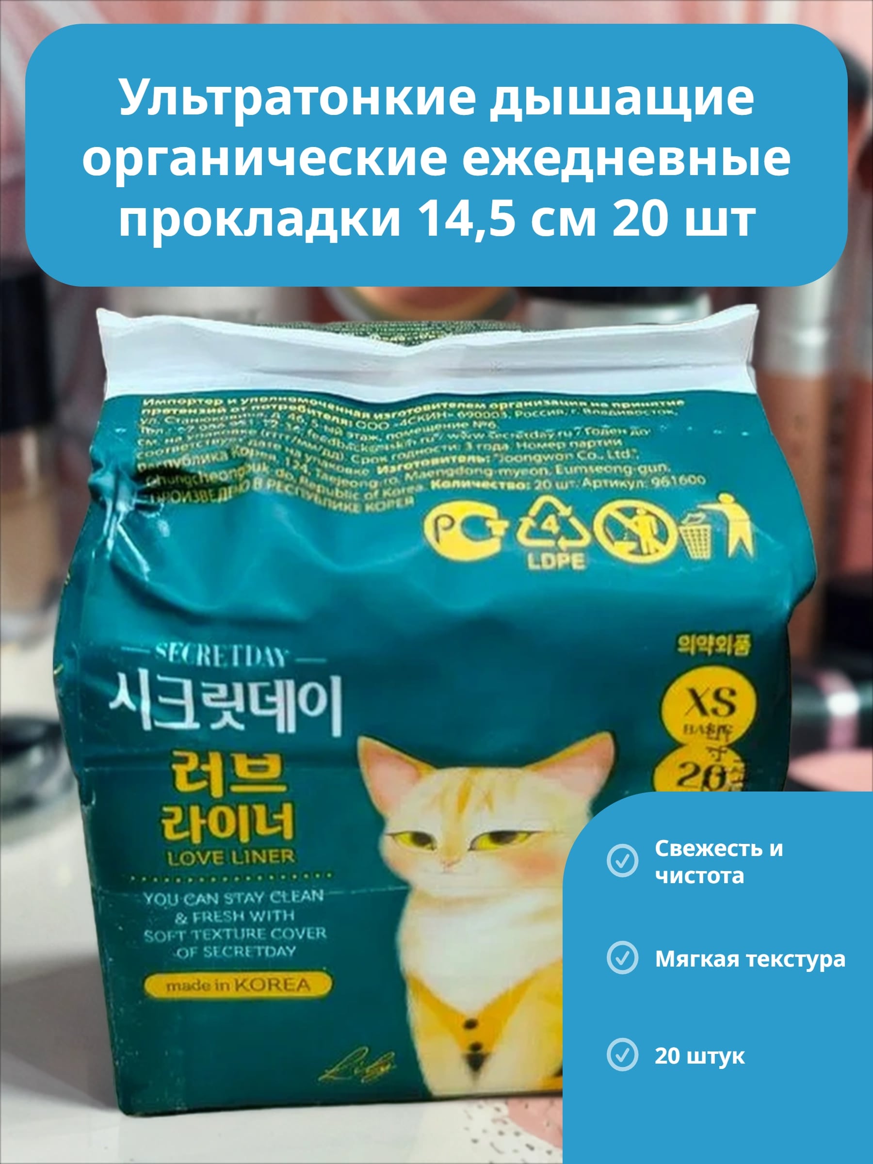 Secret Day Ультратонкие дышащие органические ежедневные прокладки 14,5 см 20 шт