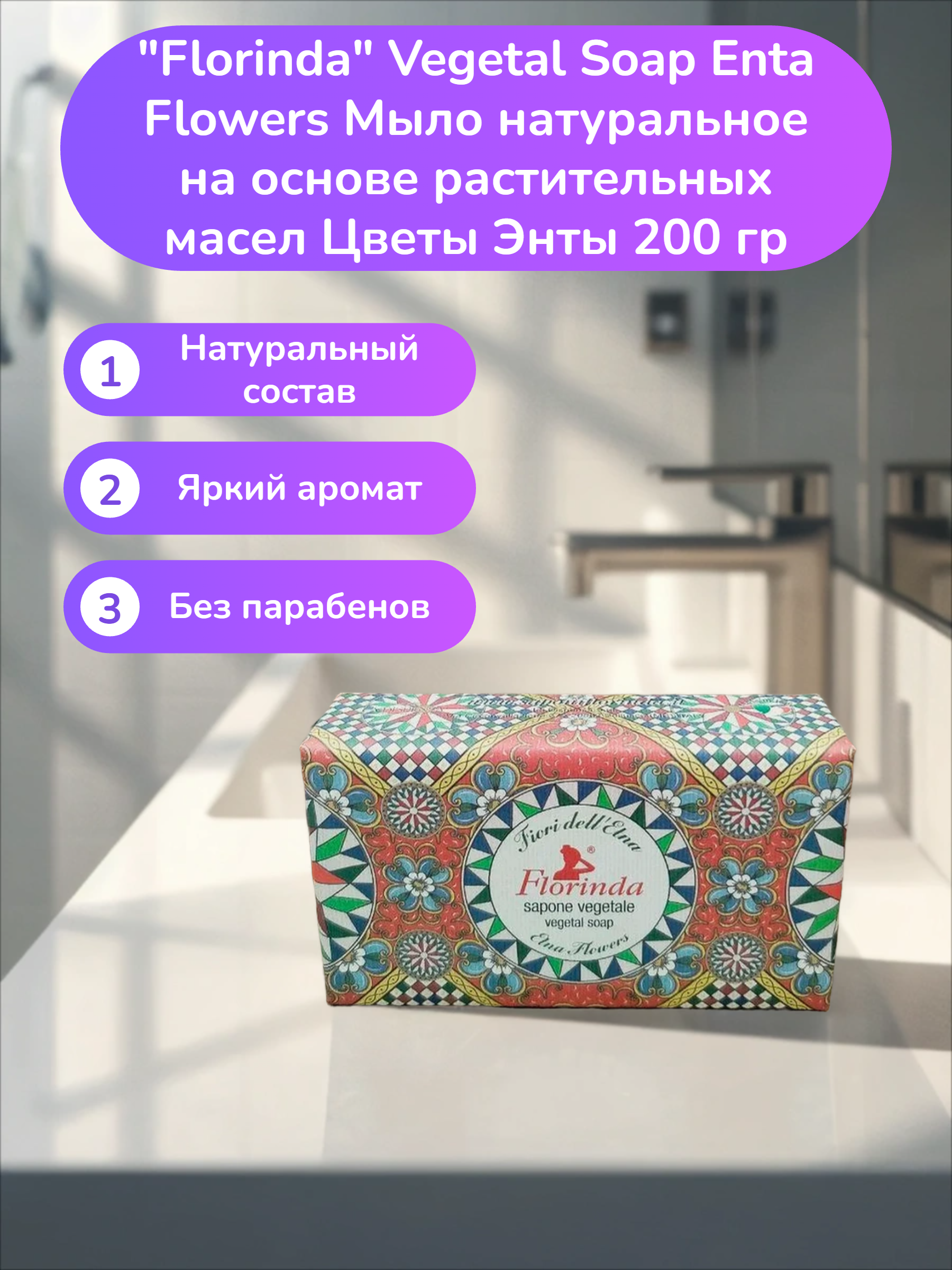 Florinda Vegetal Soap Enta Flowers Мыло натуральное на основе растительных масел Цветы Энты 200 гр