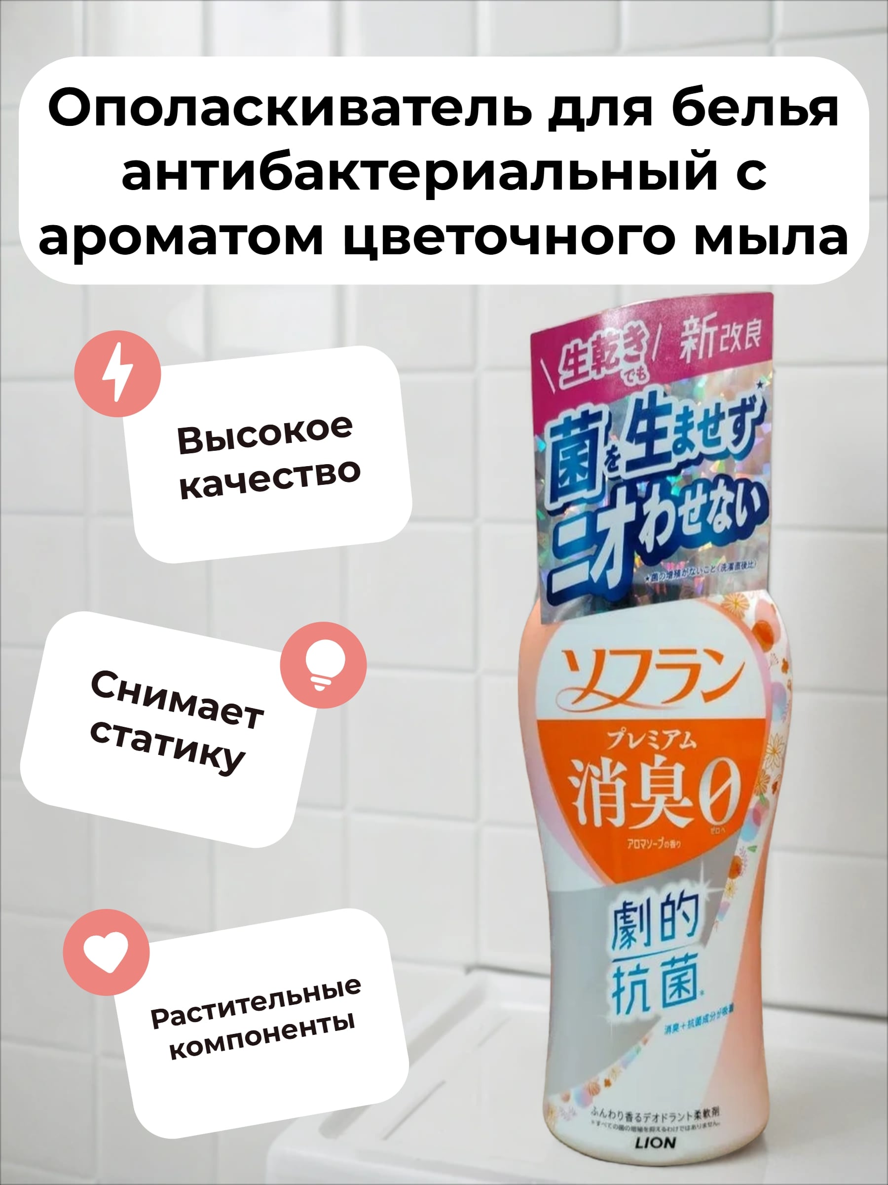 Lion Soflan 204 Ополаскиватель для белья антибактериальный с ароматом цветочного мыла 510 мл