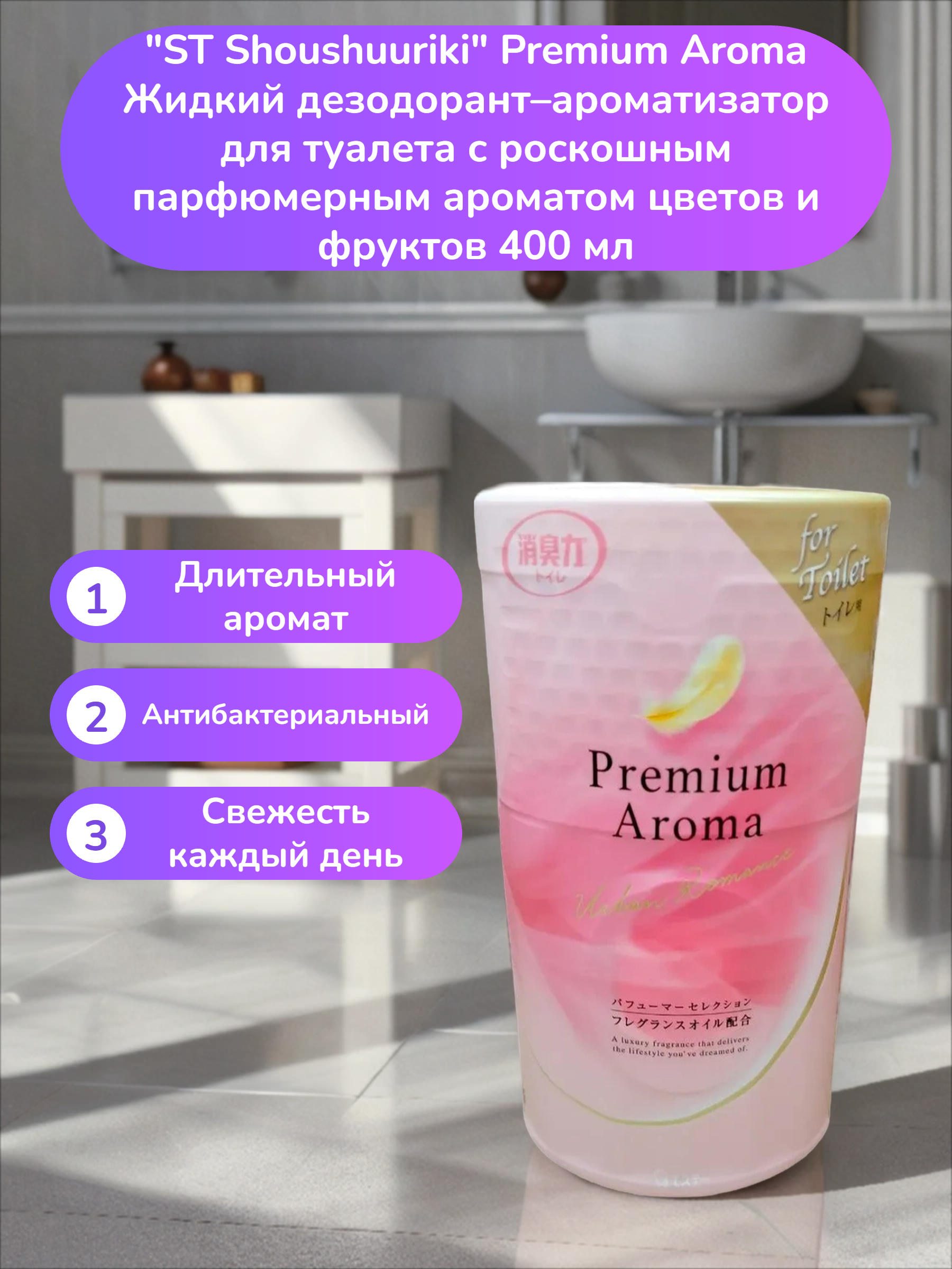 ST Shoushuuriki Premium Aroma Жидкий дезодорант–ароматизатор для туалета с роскошным парфюмерным ароматом цветов и фруктов 400 мл