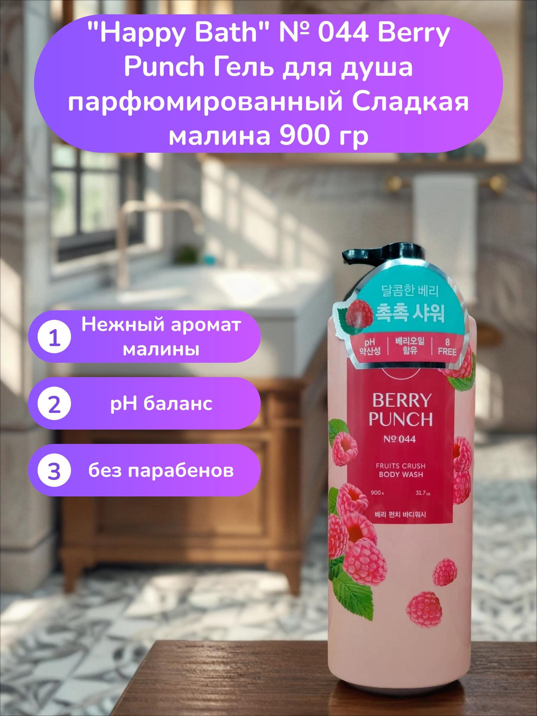 Happy Bath № 044 Berry Punch Гель для душа парфюмированный Сладкая малина 900 гр