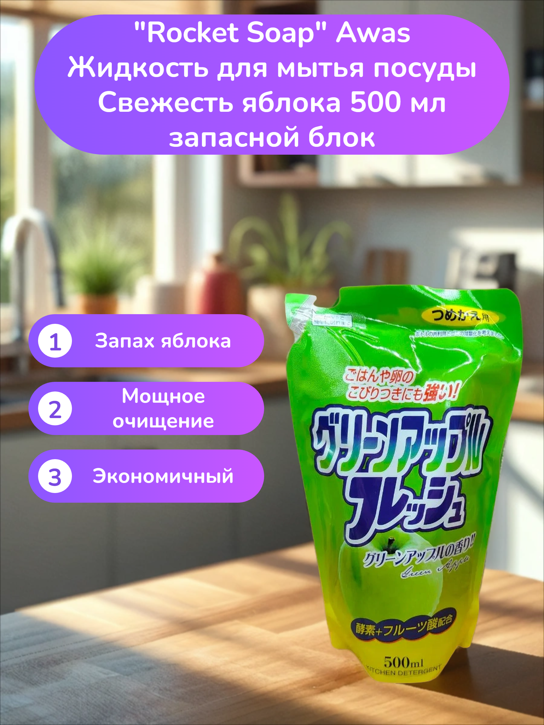 Rocket Soap Awas Жидкость для мытья посуды Свежесть яблока 500 мл запасной блок