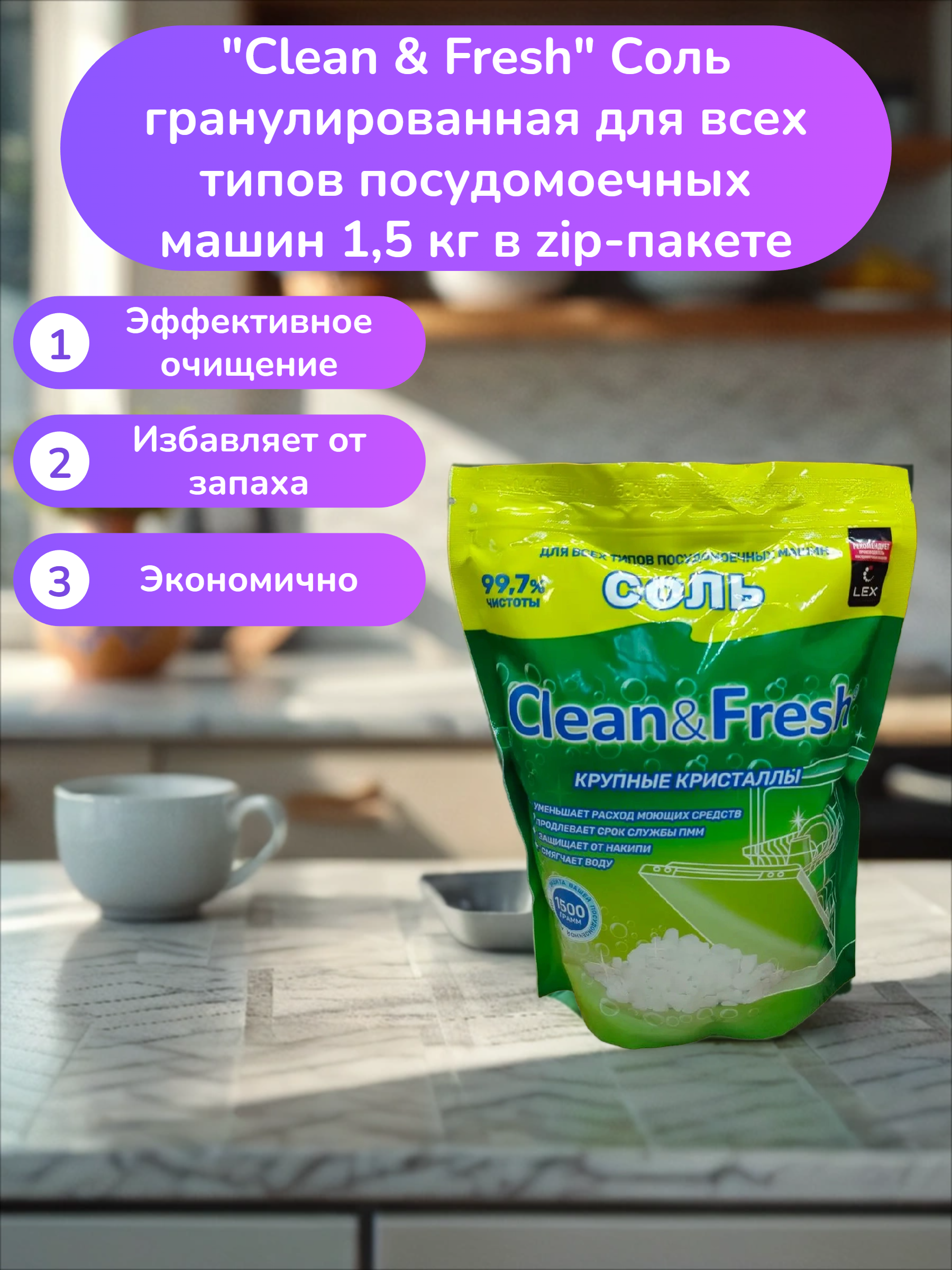 Clean & Fresh Соль гранулированная для всех типов посудомоечных машин 1,5 кг в zip-пакете